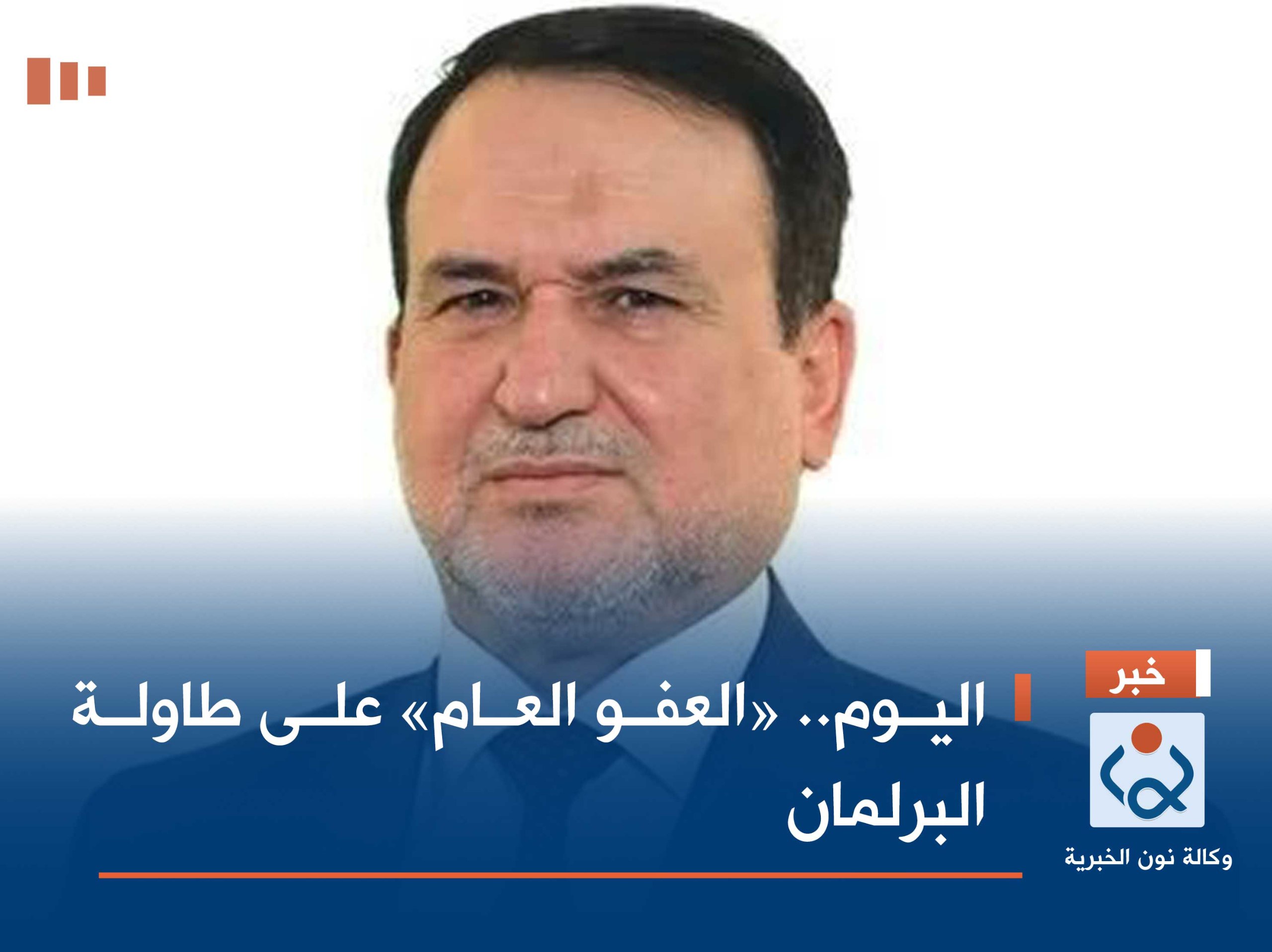 اليوم.. «العفو العام» على طاولة البرلمان