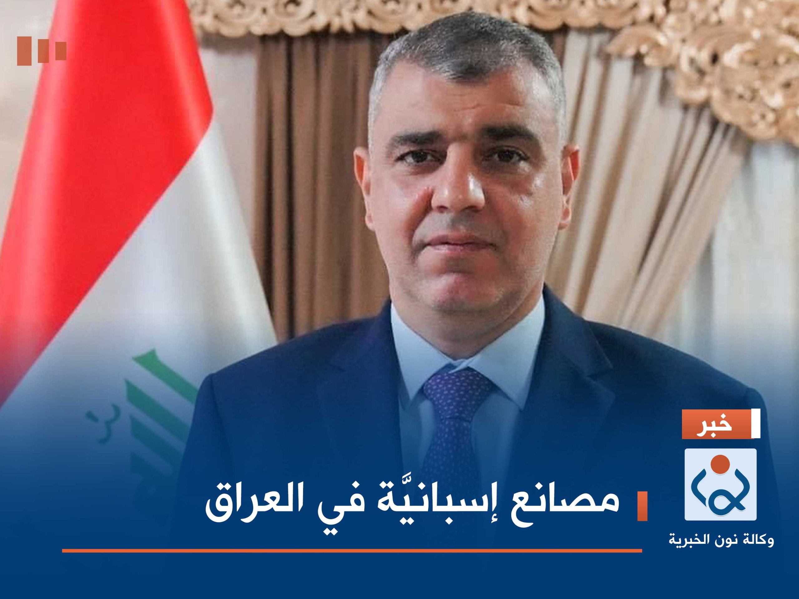 مصانع إسبانيَّة في العراق