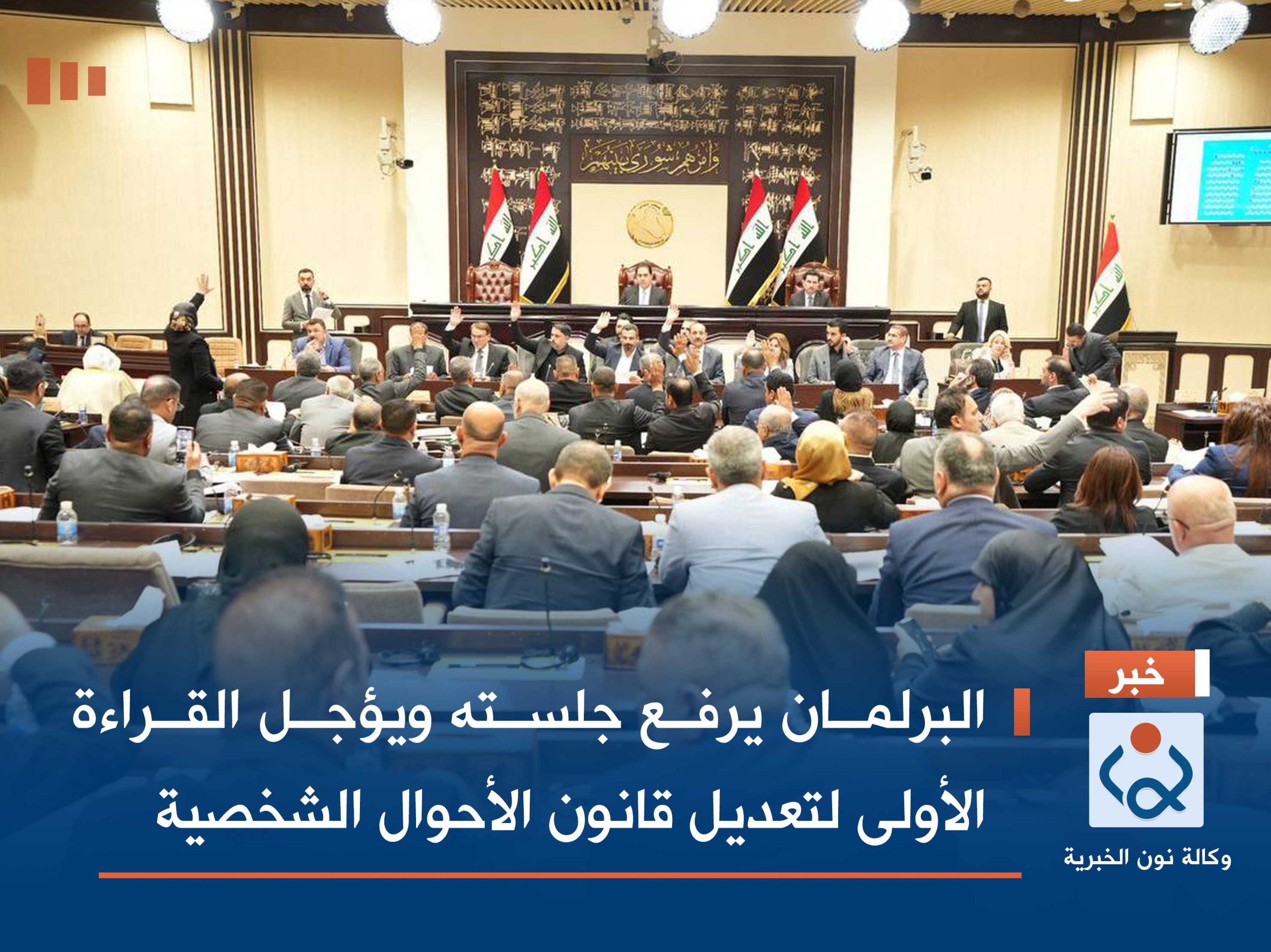 البرلمان يرفع جلسته ويؤجل القراءة الأولى لتعديل قانون الأحوال الشخصية