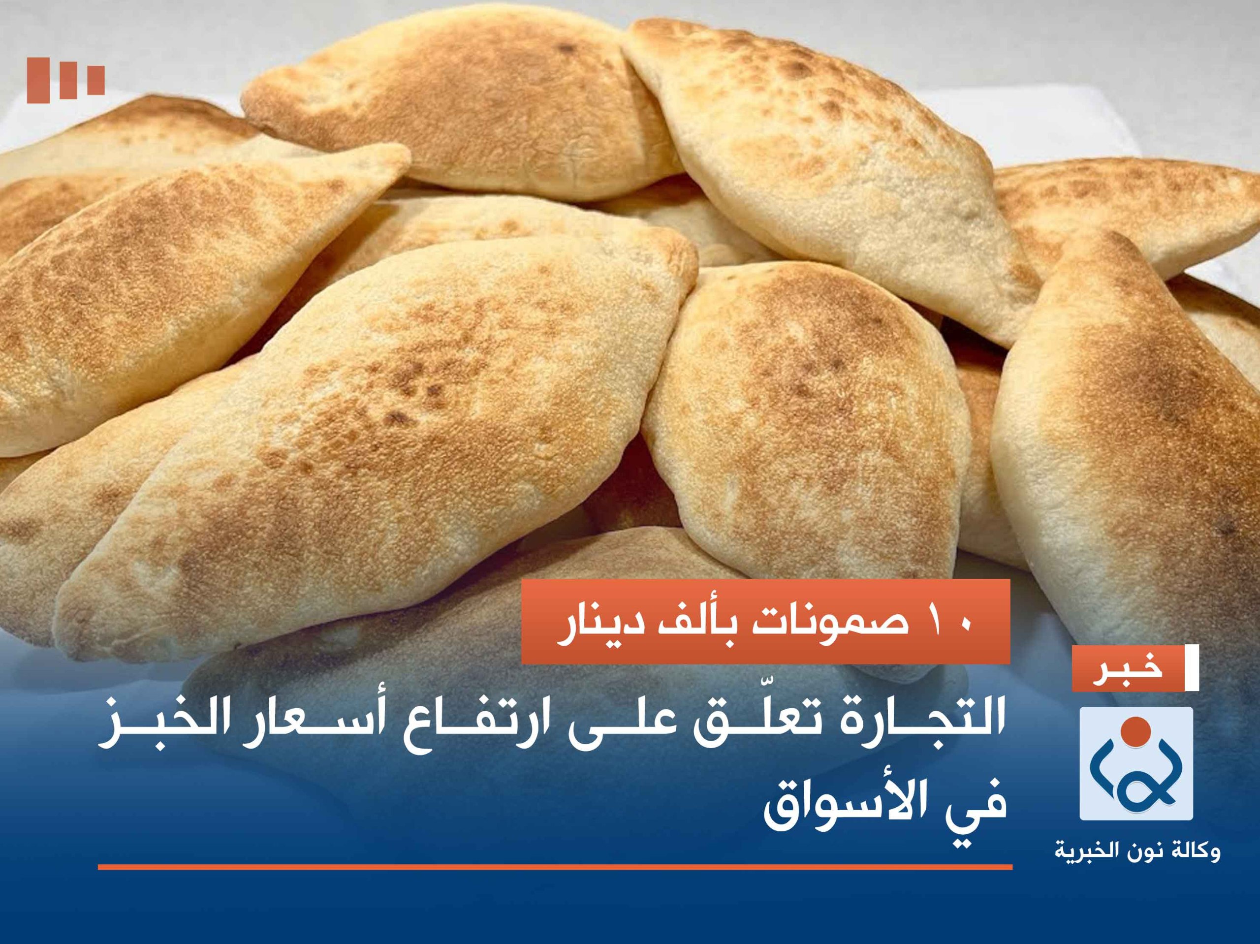 10 صمونات بألف دينار.. التجارة تعلّق على ارتفاع أسعار الخبز في الأسواق