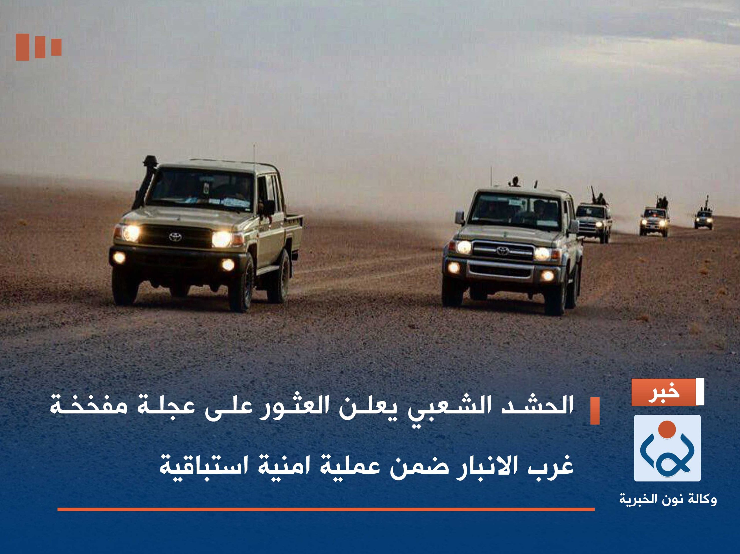 الحشد الشعبي يعلن العثور على عجلة مفخخة غرب الانبار ضمن عملية امنية استباقية