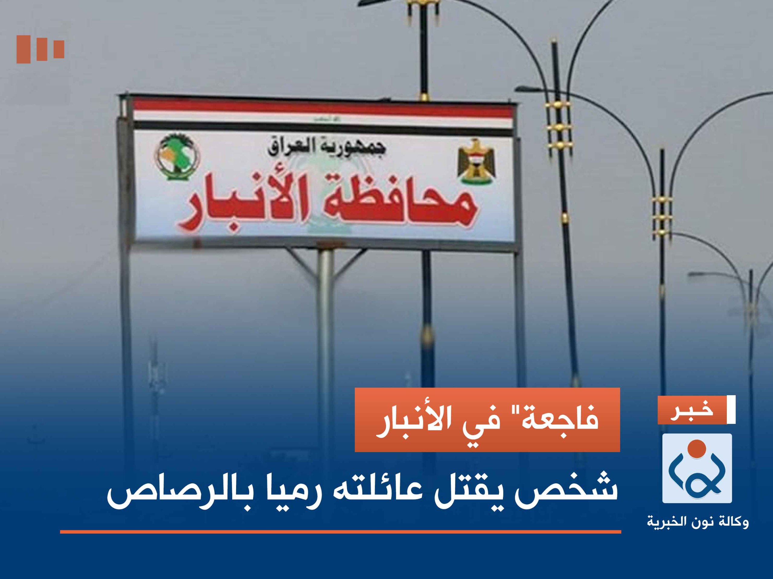 فاجعة" في الأنبار.. شخص يقتل عائلته رميا بالرصاص