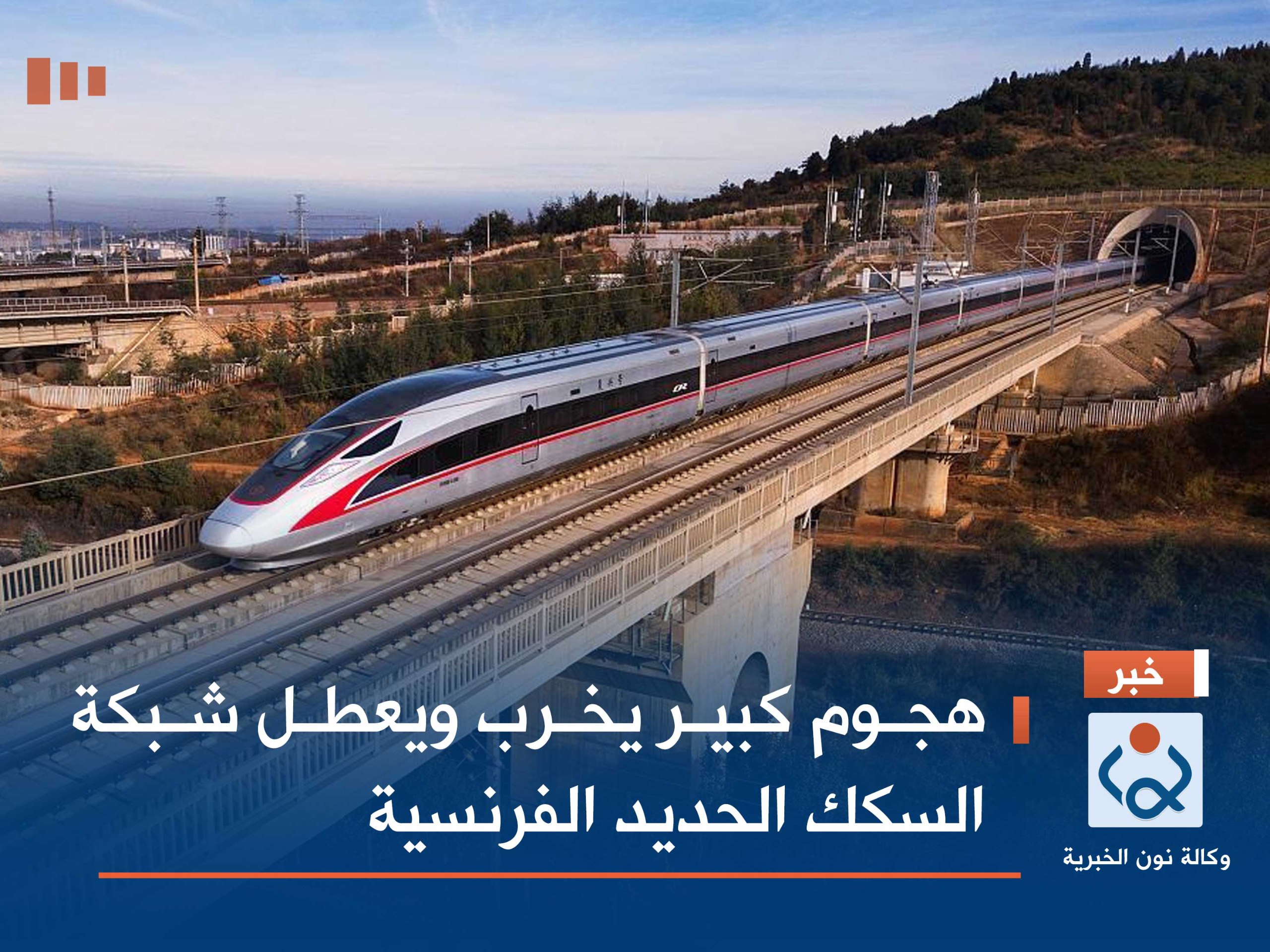 هجوم كبير يخرب ويعطل شبكة السكك الحديد الفرنسية