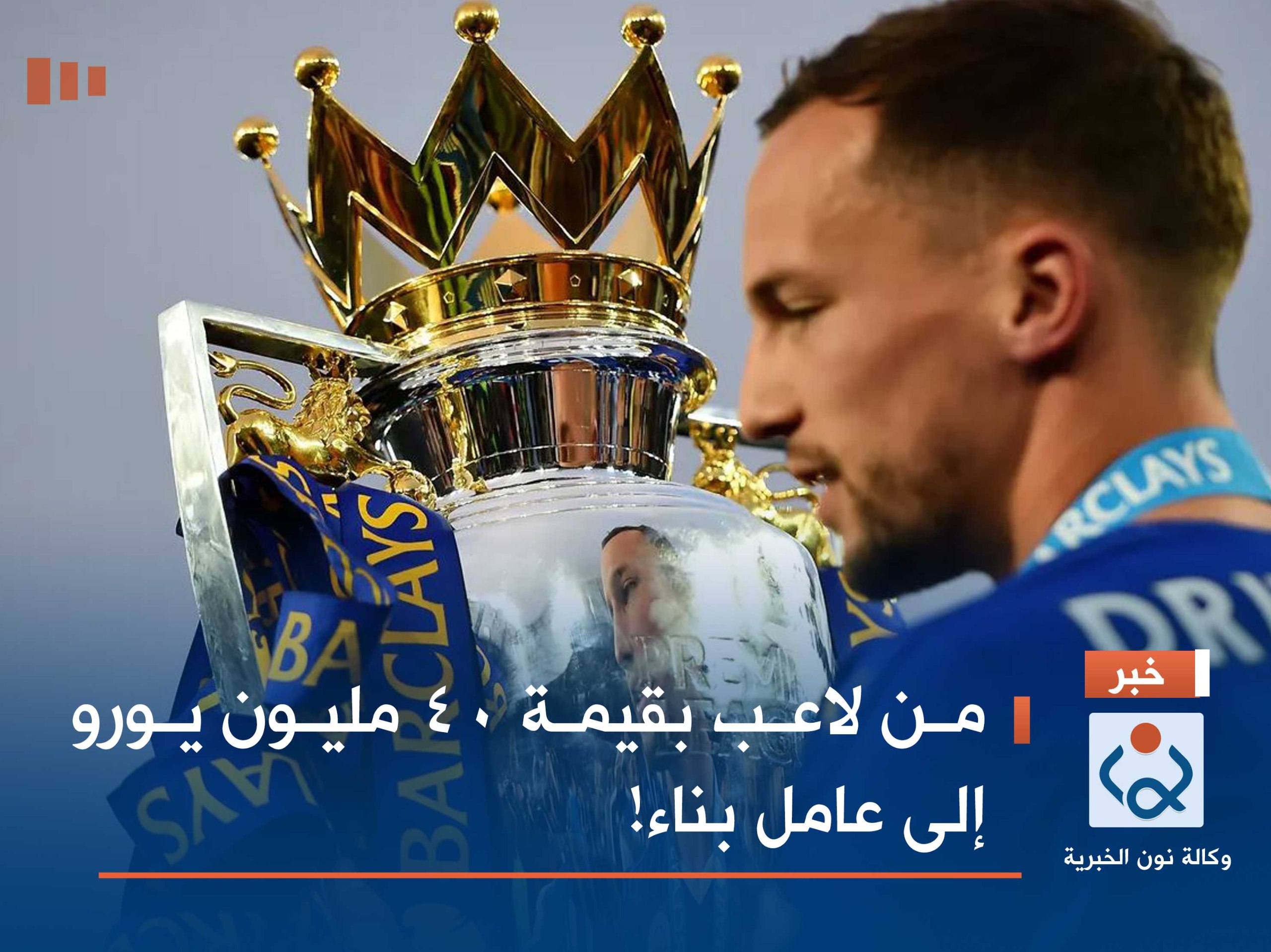 من لاعب بقيمة 40 مليون يورو إلى عامل بناء!