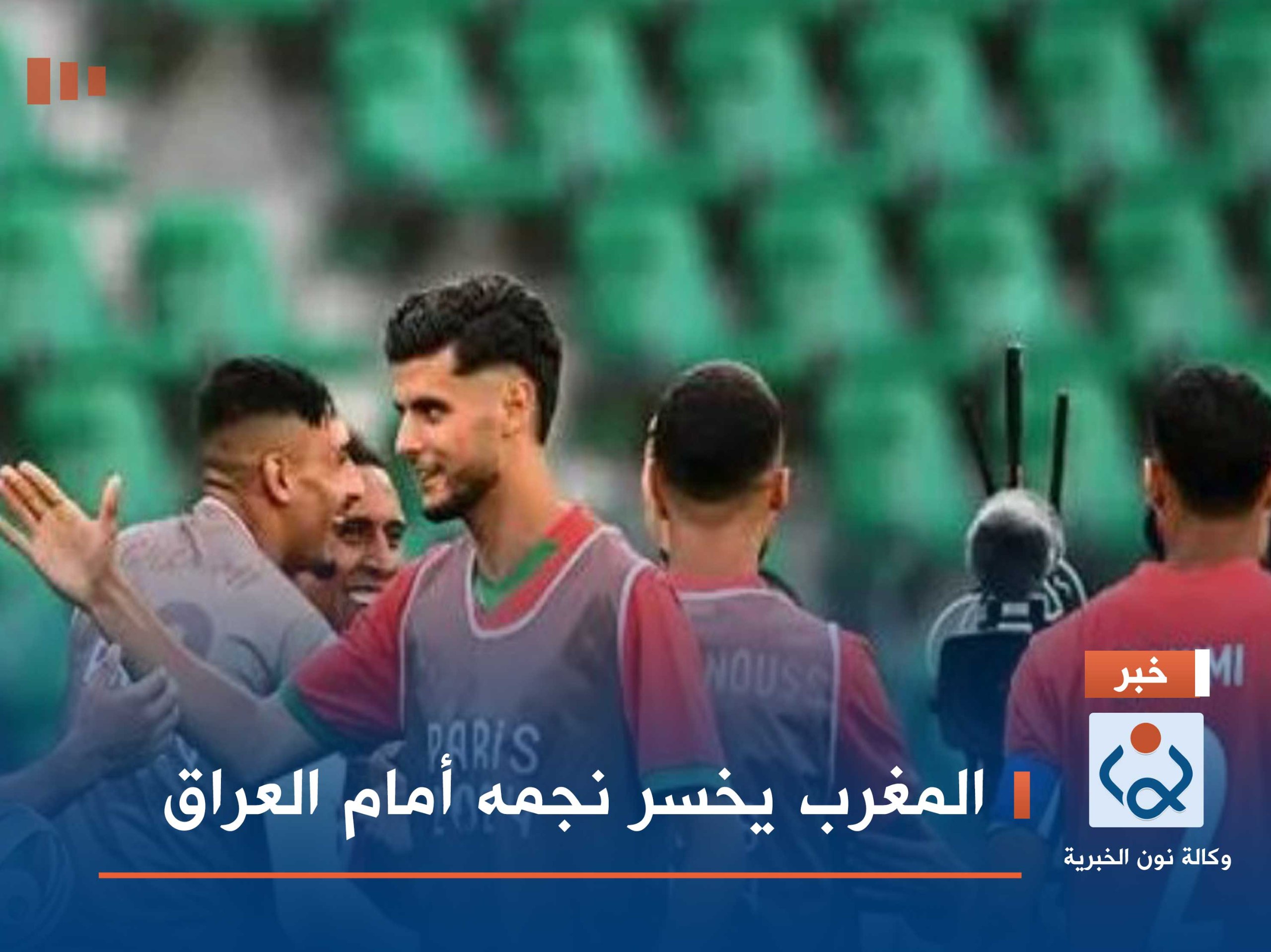 المغرب يخسر نجمه أمام العراق