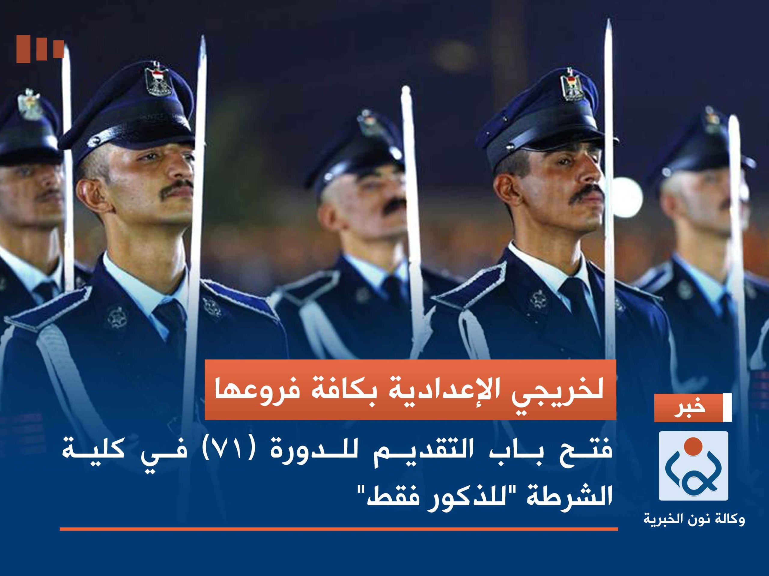 لخريجي الإعدادية بكافة فروعها.. فتح باب التقديم للدورة (71) في كلية الشرطة "للذكور فقط"