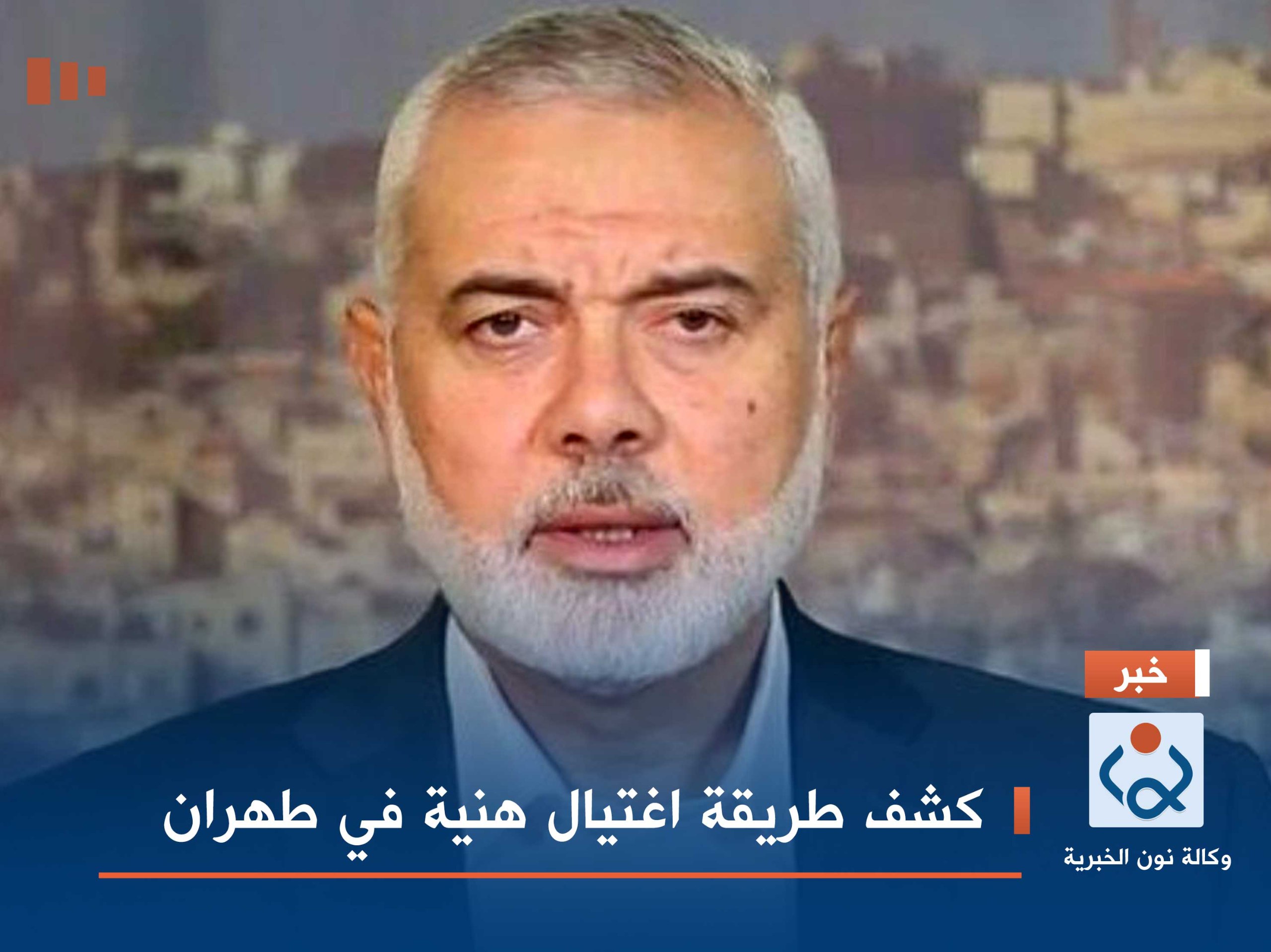 كشف طريقة اغتيال هنية في طهران