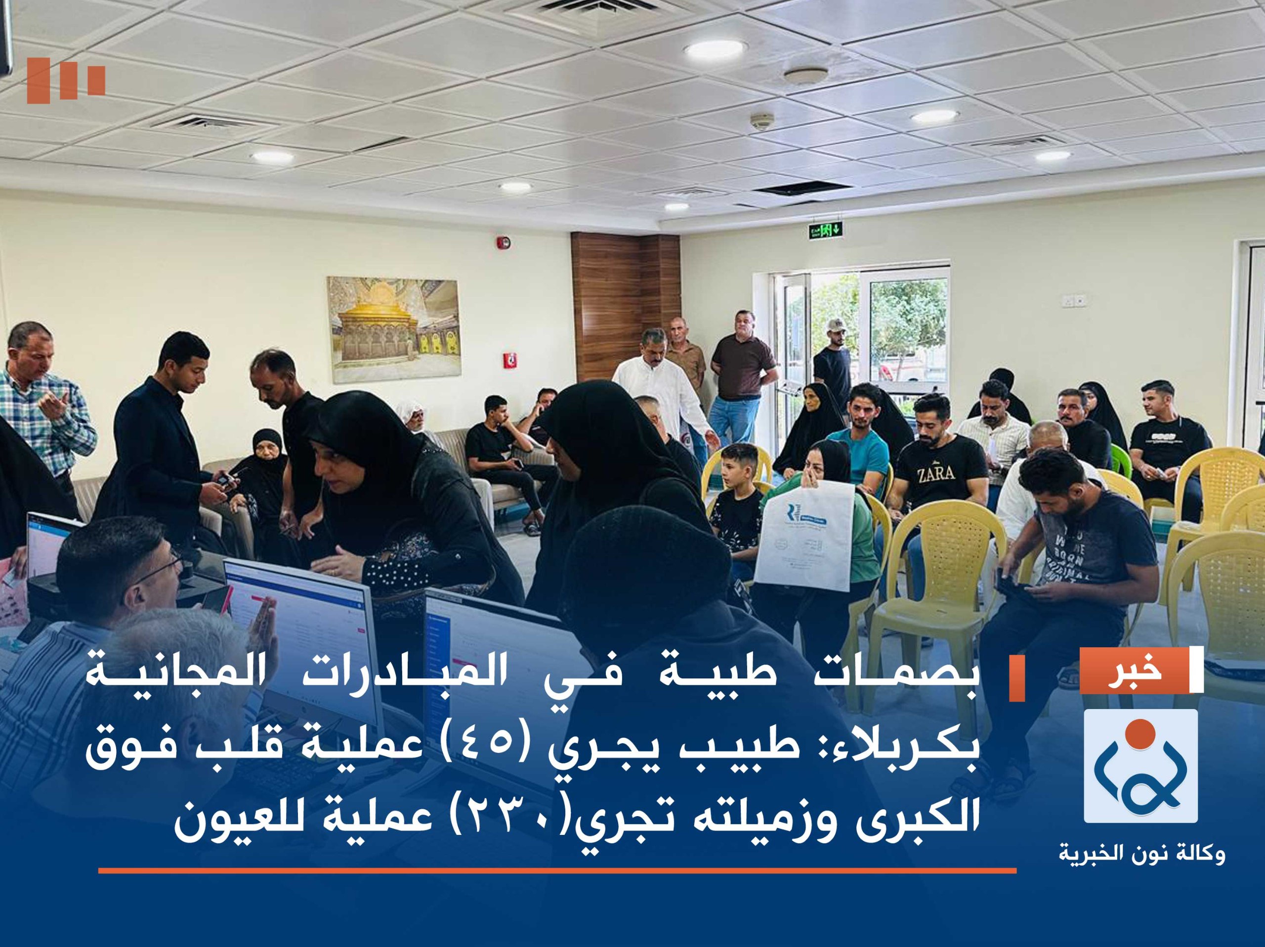 بصمات طبية في المبادرات المجانية بكربلاء: طبيب يجري (45) عملية قلب فوق الكبرى وزميلته تجري(230) عملية للعيون