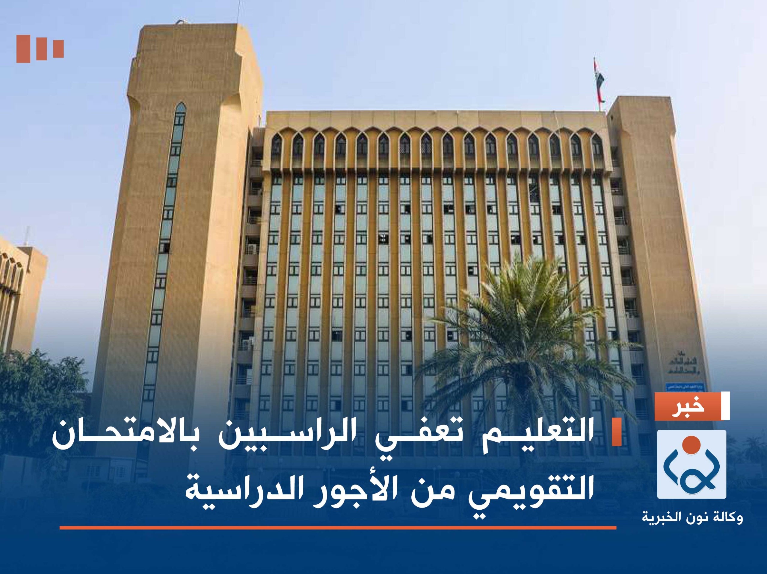 التعليم تعفي الراسبين بالامتحان التقويمي من الأجور الدراسية