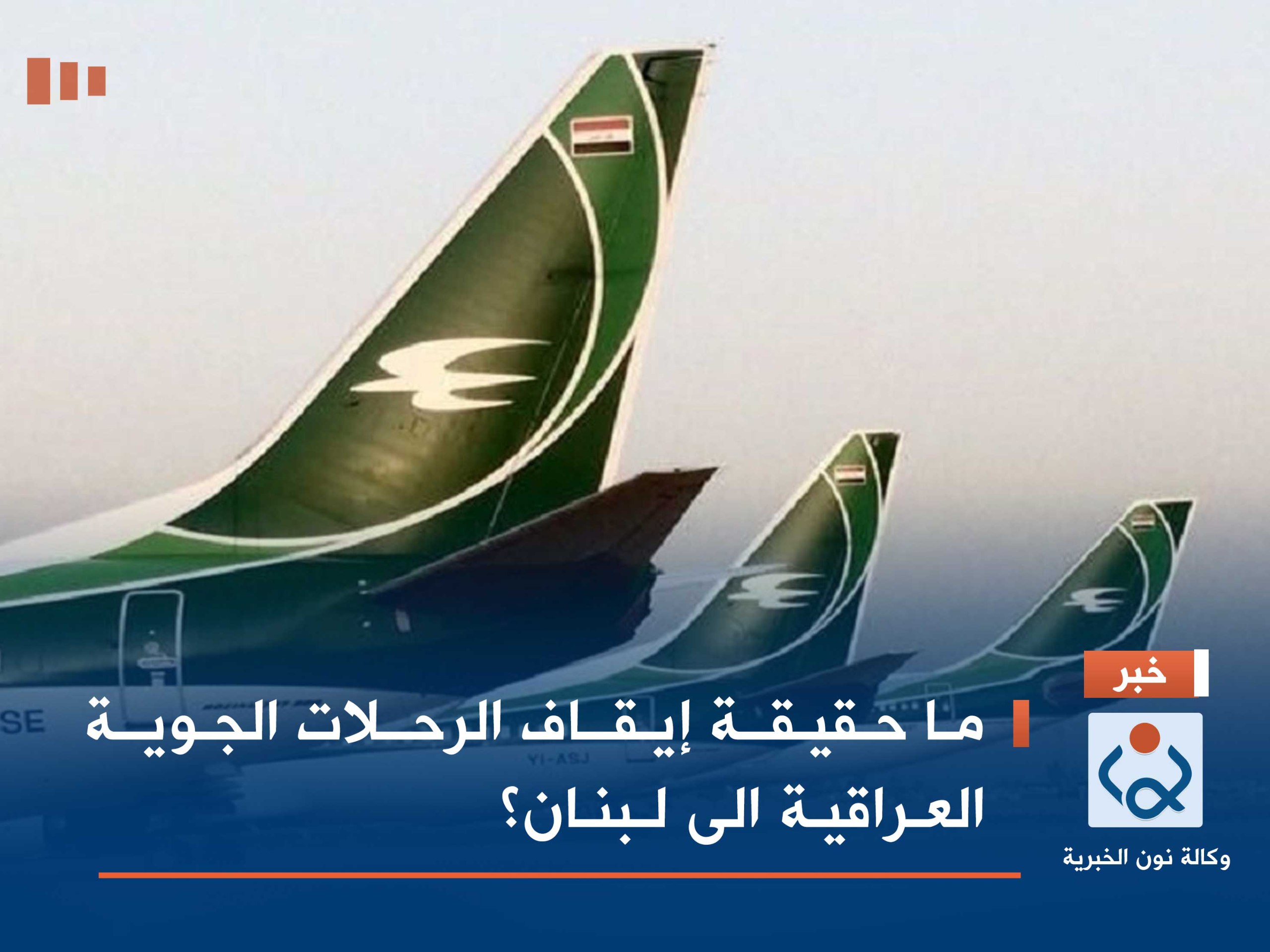 ما حقيقة إيقاف الرحلات الجوية العراقية الى لبنان؟