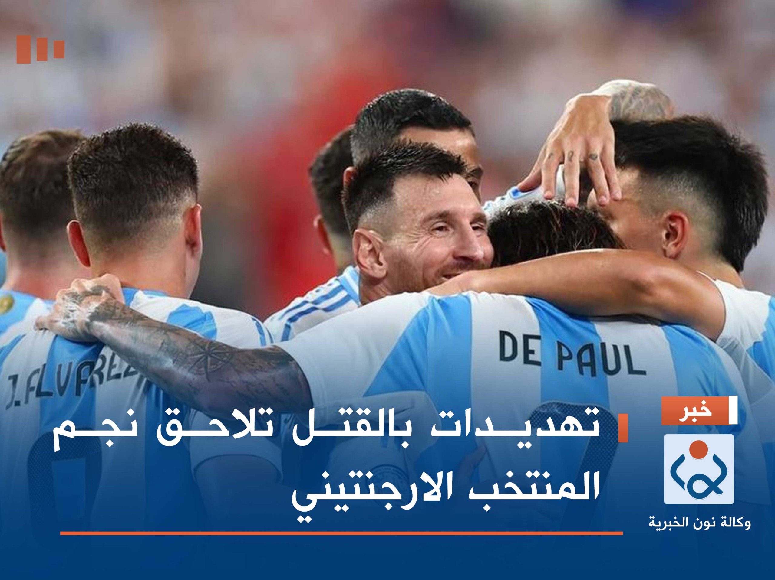 تهديدات بالقتل تلاحق نجم المنتخب الارجنتيني