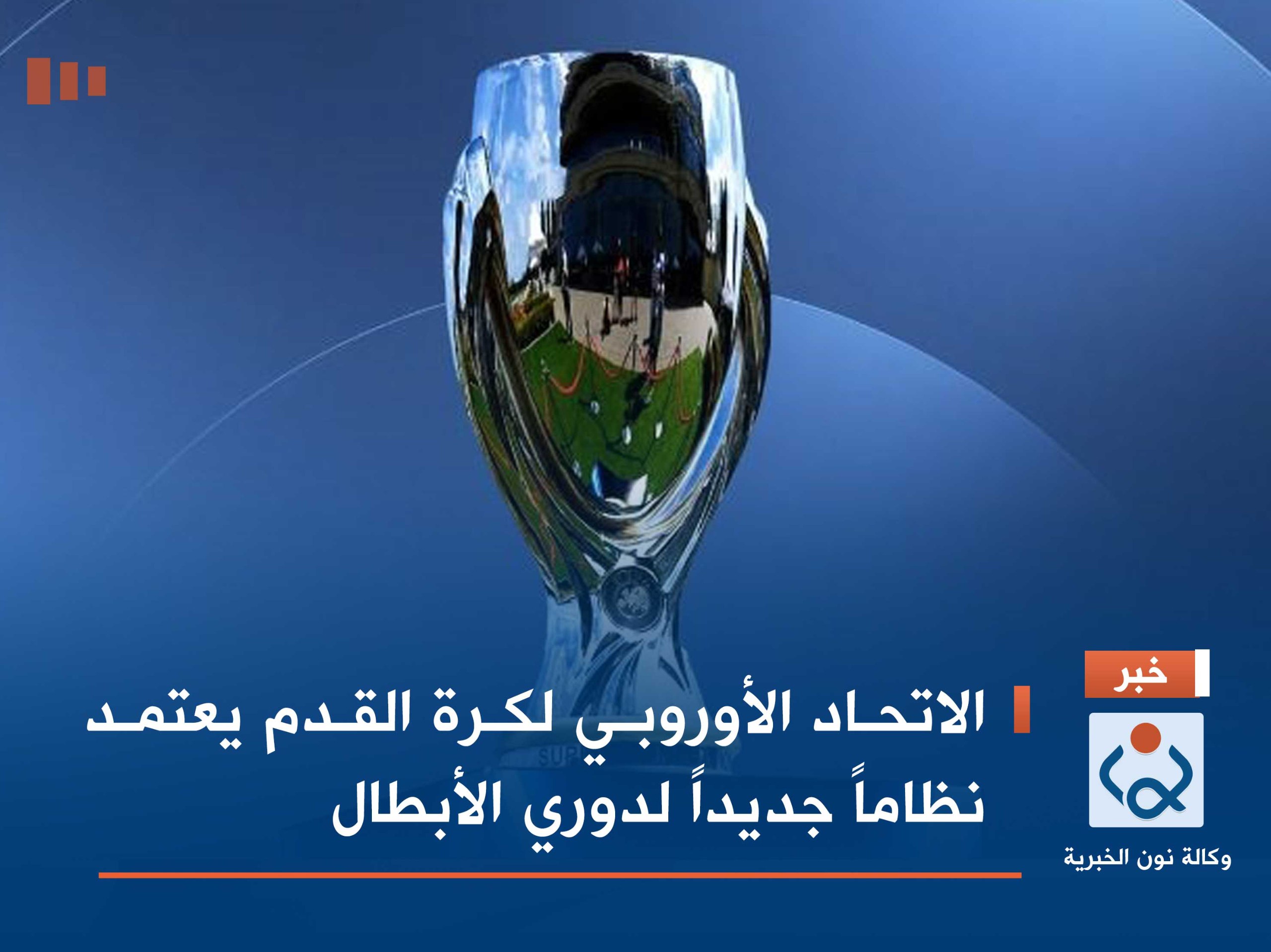 الاتحاد الأوروبي لكرة القدم يعتمد نظاماً جديداً لدوري الأبطال