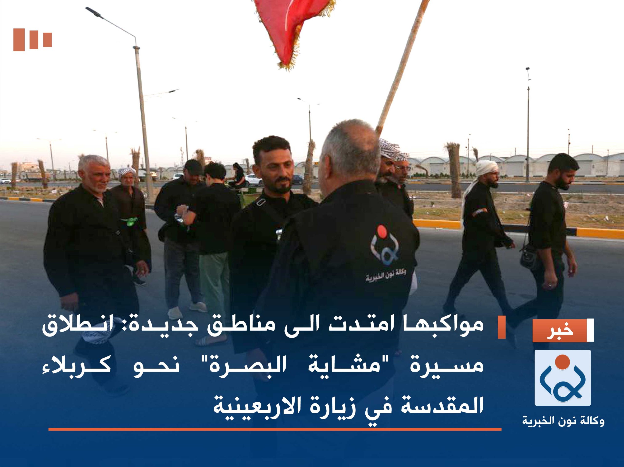 مواكبها امتدت الى مناطق جديدة:انطلاق مسيرة "مشاية البصرة" نحو كربلاء المقدسة في زيارة الاربعينية(مصور)