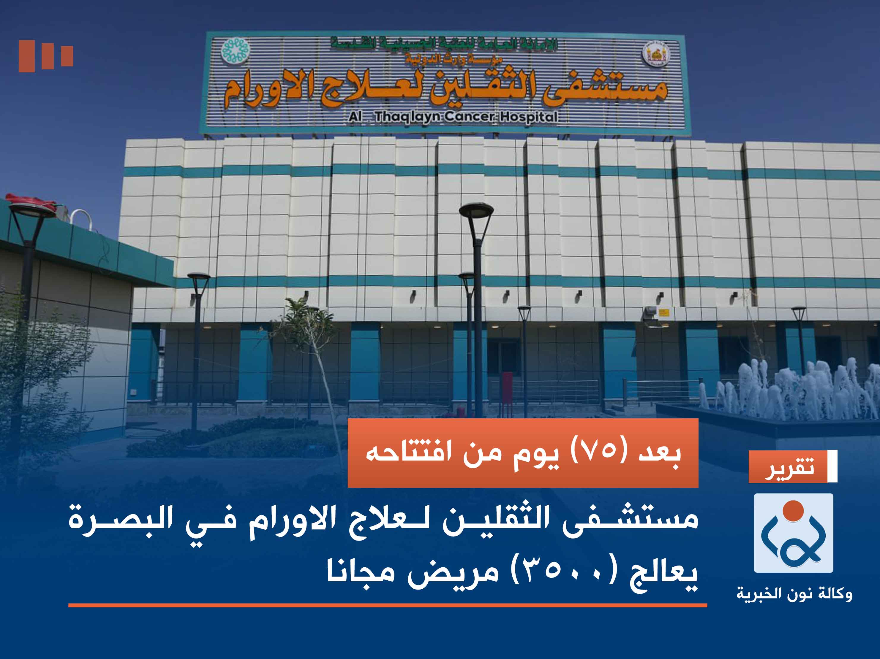 بعد (75) يوم من افتتاحه.. مستشفى الثقلين لعلاج الاورام في البصرة يعالج (3500) مريض مجانا