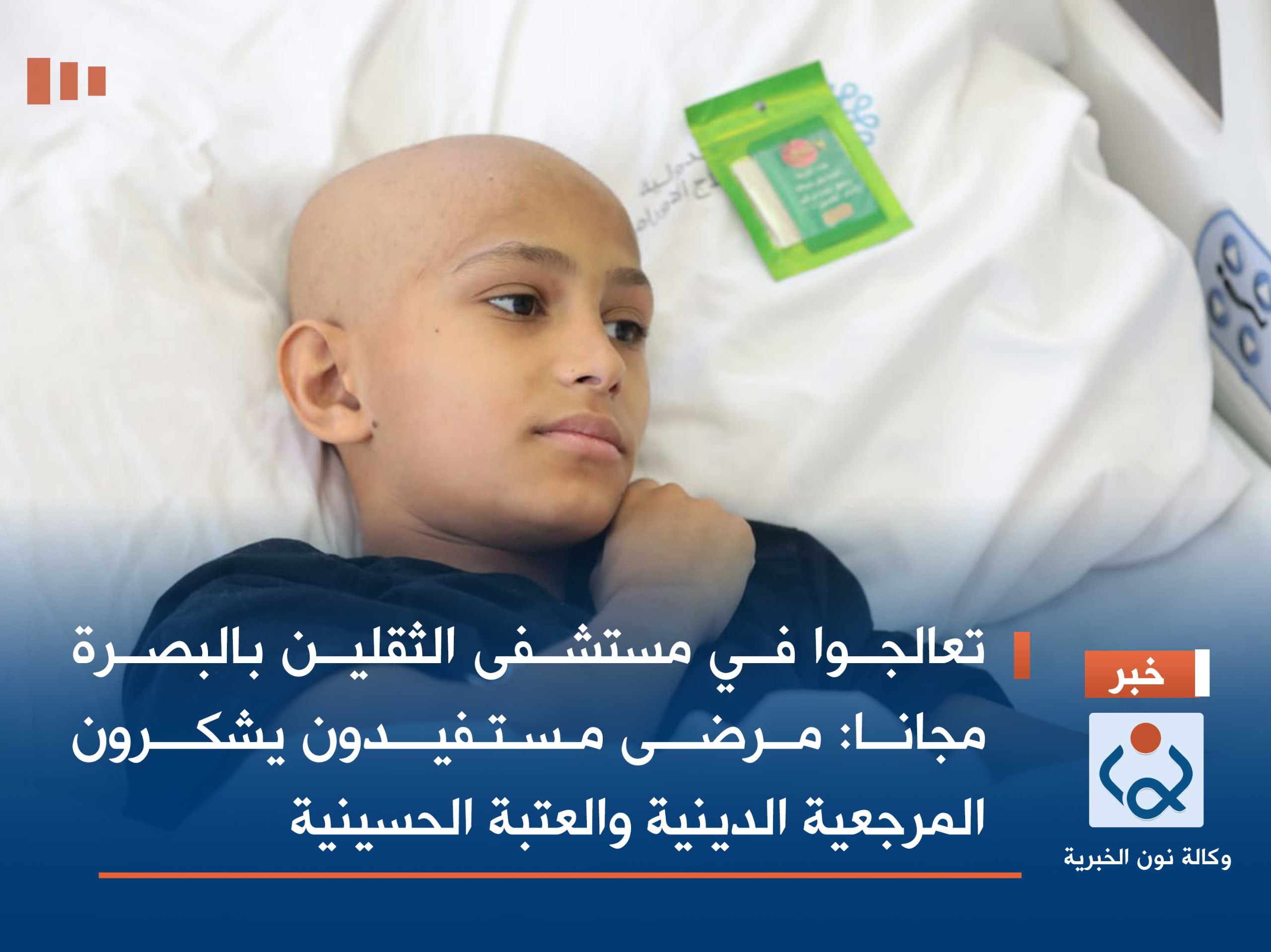 تعالجوا في مستشفى الثقلين بالبصرة مجانا :مرضى مستفيدون يشكرون المرجعية الدينية والعتبة الحسينية (فيديو)