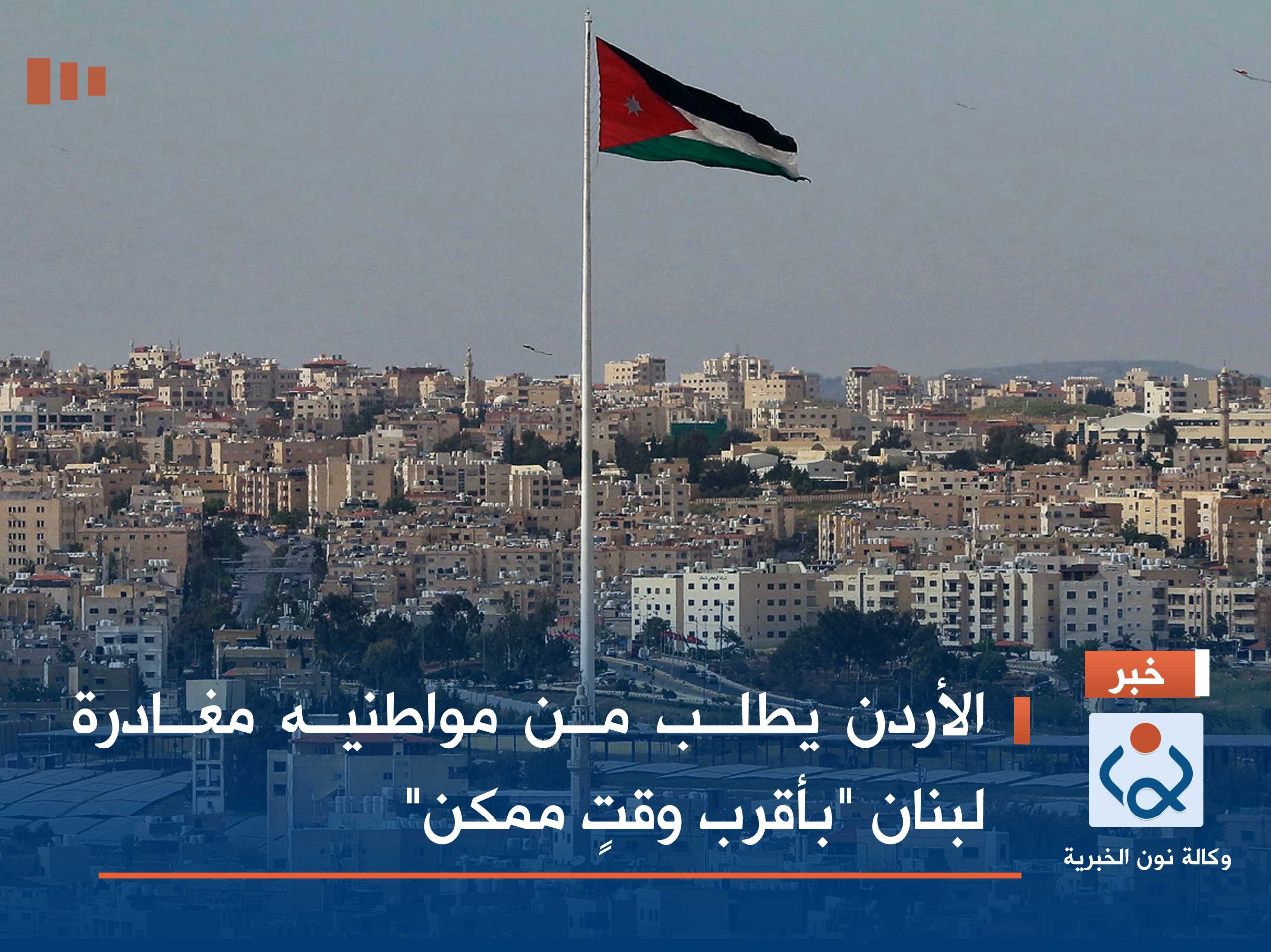 الأردن يطلب من مواطنيه مغادرة لبنان "بأقرب وقتٍ ممكن"
