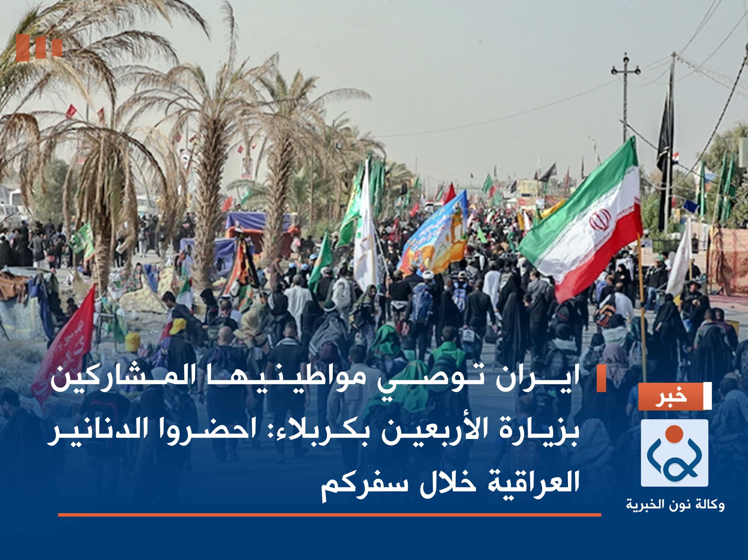 ايران توصي مواطينيها المشاركين بزيارة الأربعين بكربلاء:احضروا الدنانير العراقية خلال سفركم