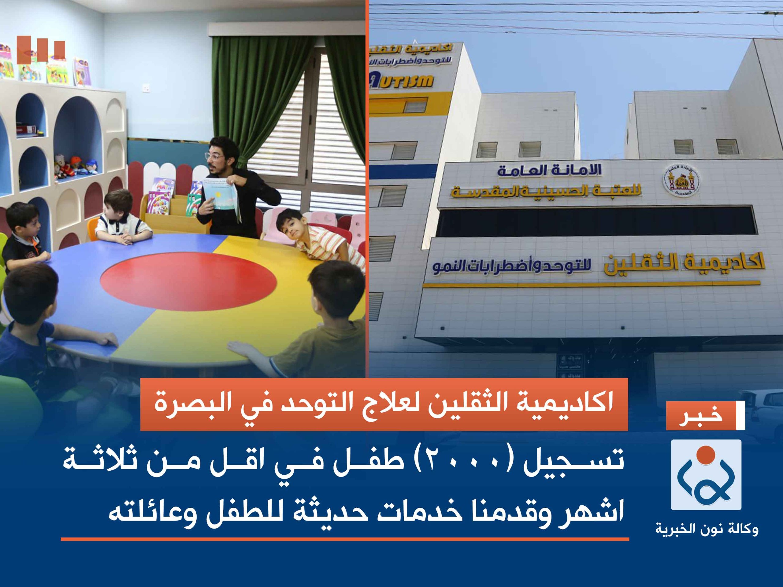 بالصور:اكاديمية الثقلين لعلاج التوحد في البصرة تسجيل (2000) طفل في اقل من ثلاثة اشهر وقدمنا خدمات حديثة للطفل وعائلته