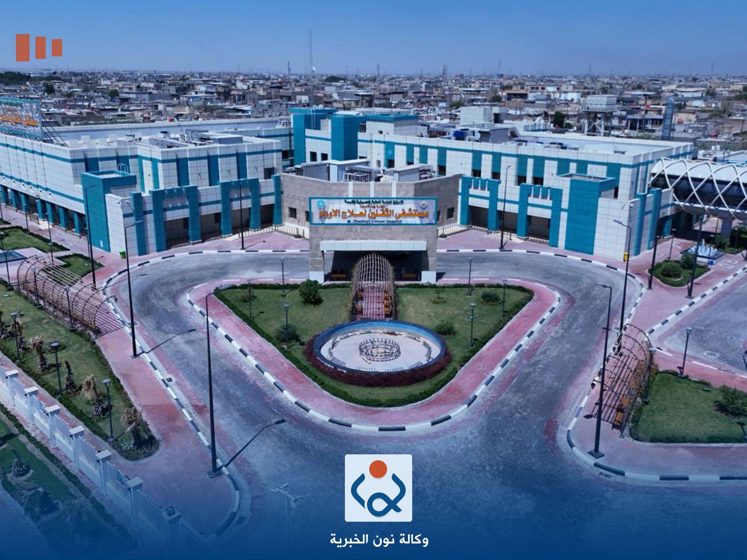 فيديو:ماذا حصل في مستشفى الأورام السرطانية بالبصرة بعد 75 يوما من افتتاحه