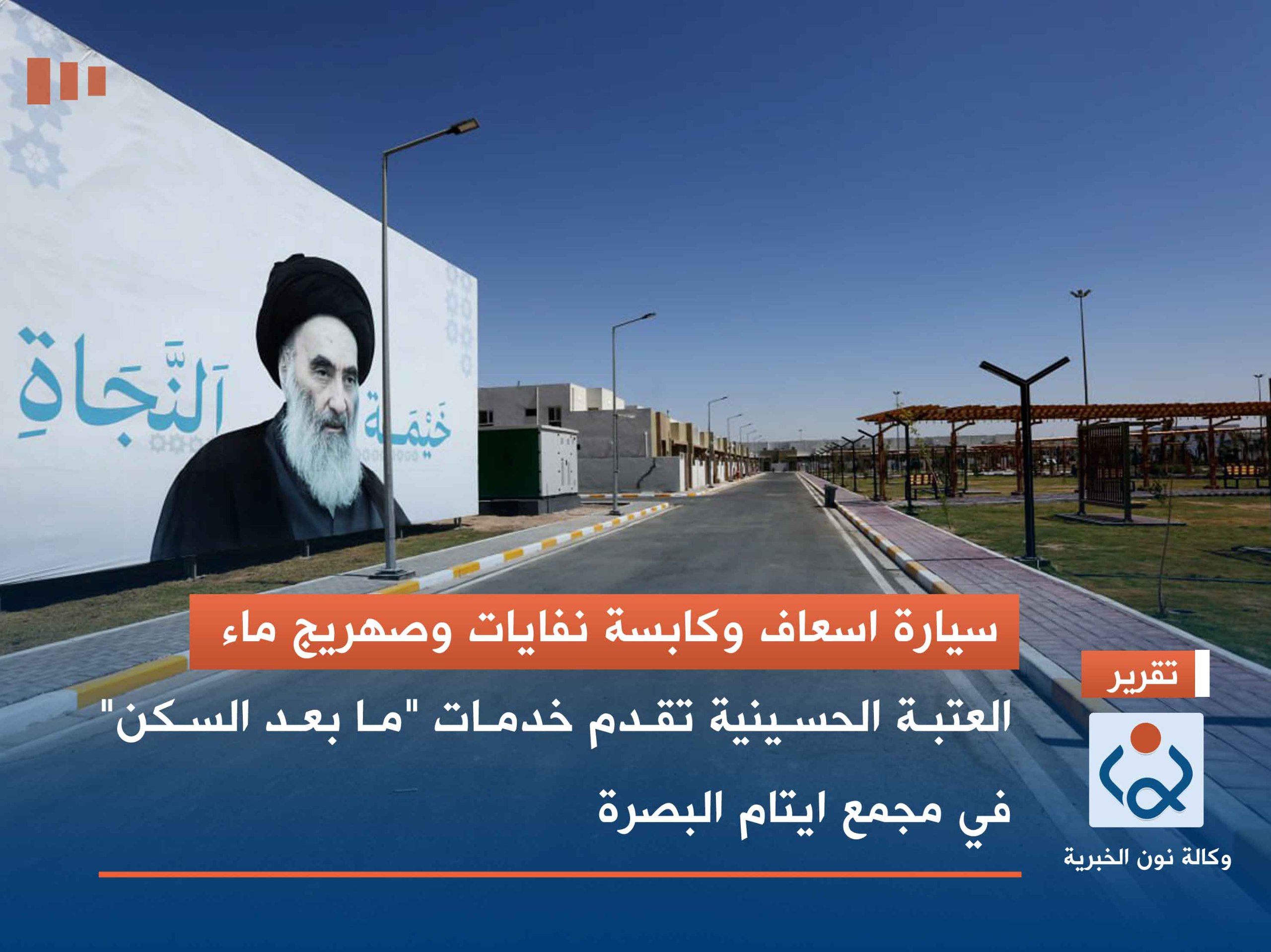 سيارة اسعاف وكابسة نفايات وصهريج ماء :العتبة الحسينية تقدم خدمات "ما بعد السكن" في مجمع ايتام البصرة