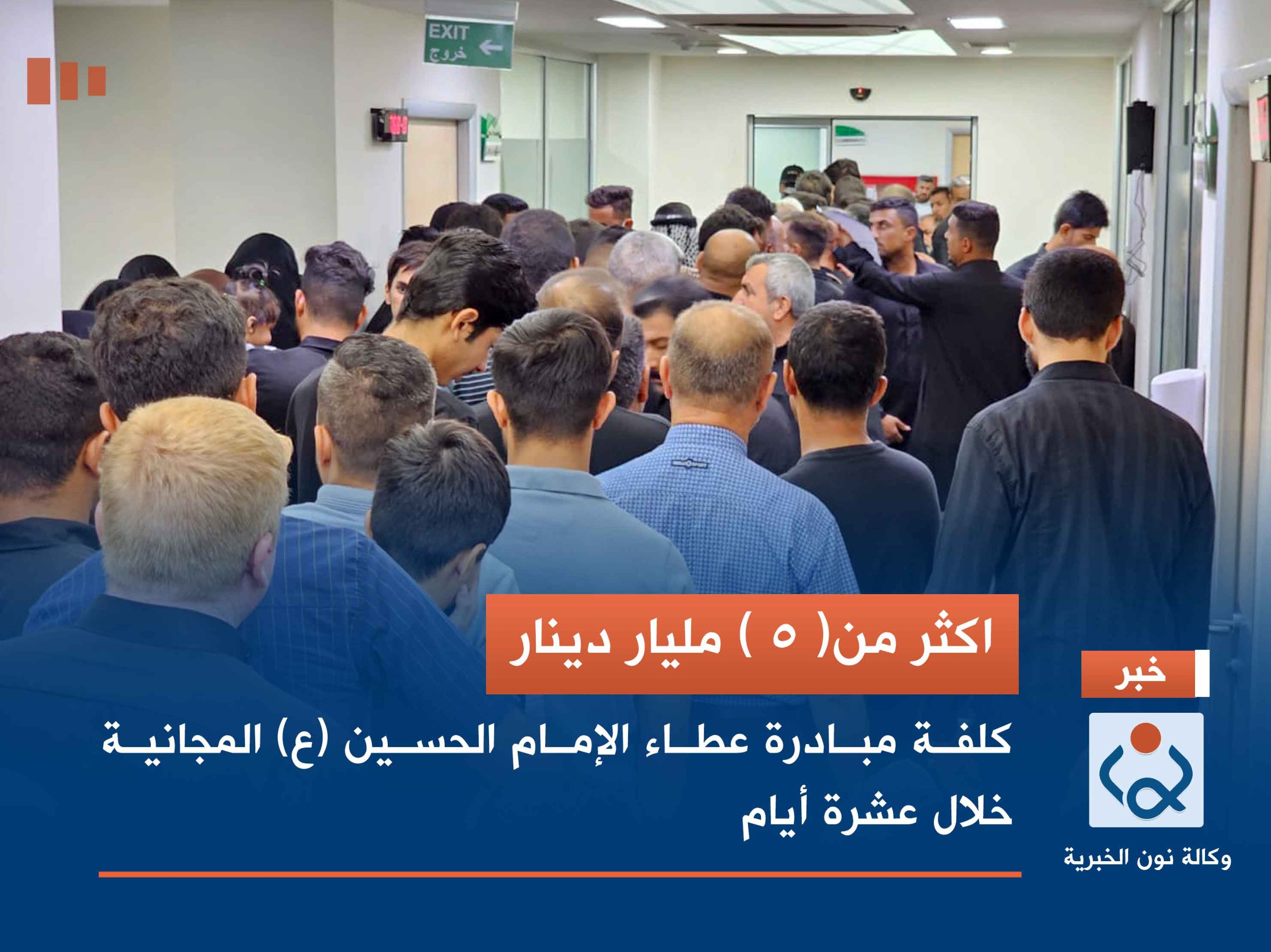 اكثر من( 5 ) مليار دينار.. كلفة مبادرة عطاء الإمام الحسين (ع) المجانية خلال عشرة أيام (صور)