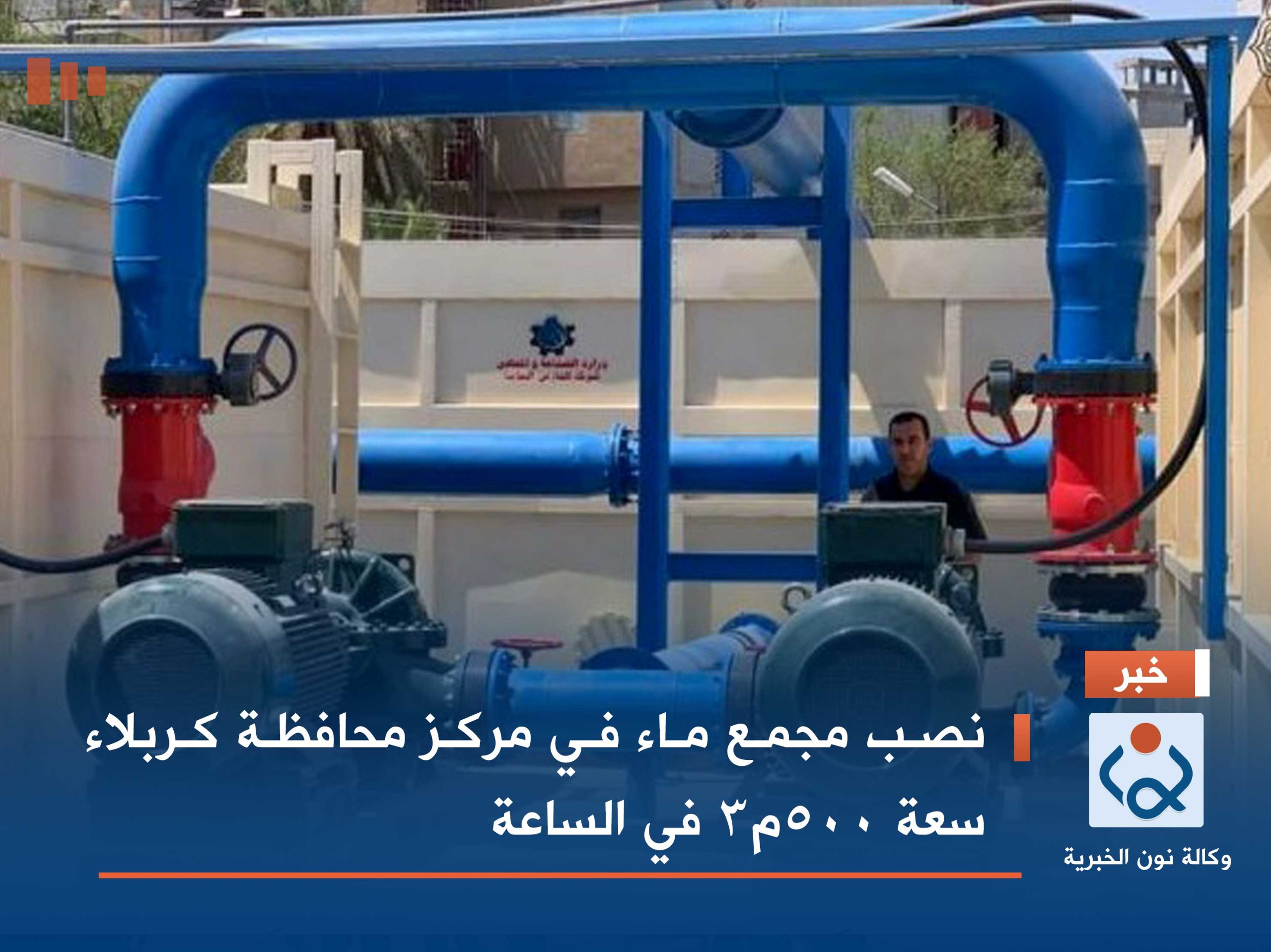 نصب مجمع ماء في مركز محافظة كربلاء سعة ٥٠٠م٣ في الساعة