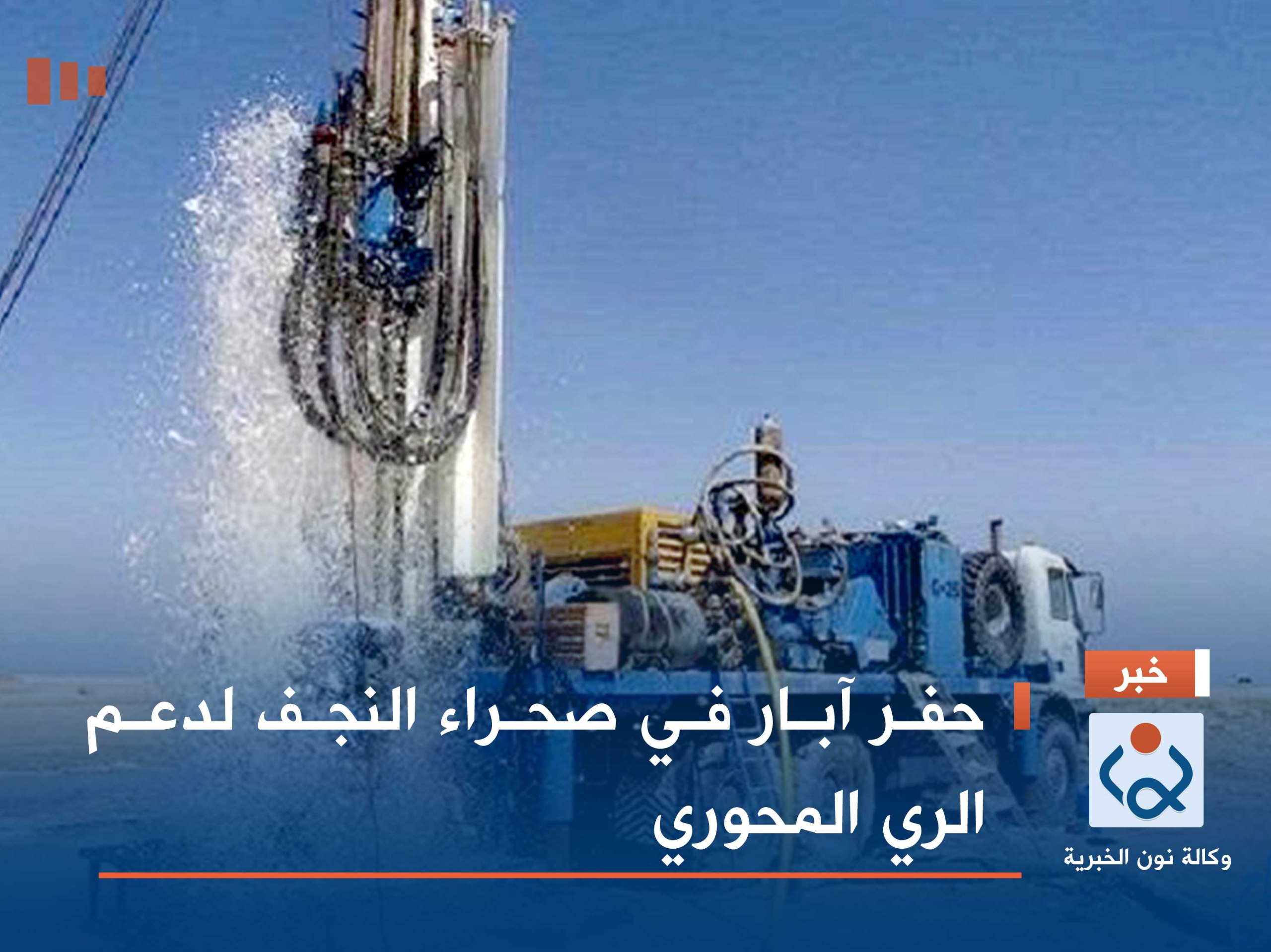 حفر آبار في صحراء النجف لدعم الري المحوري