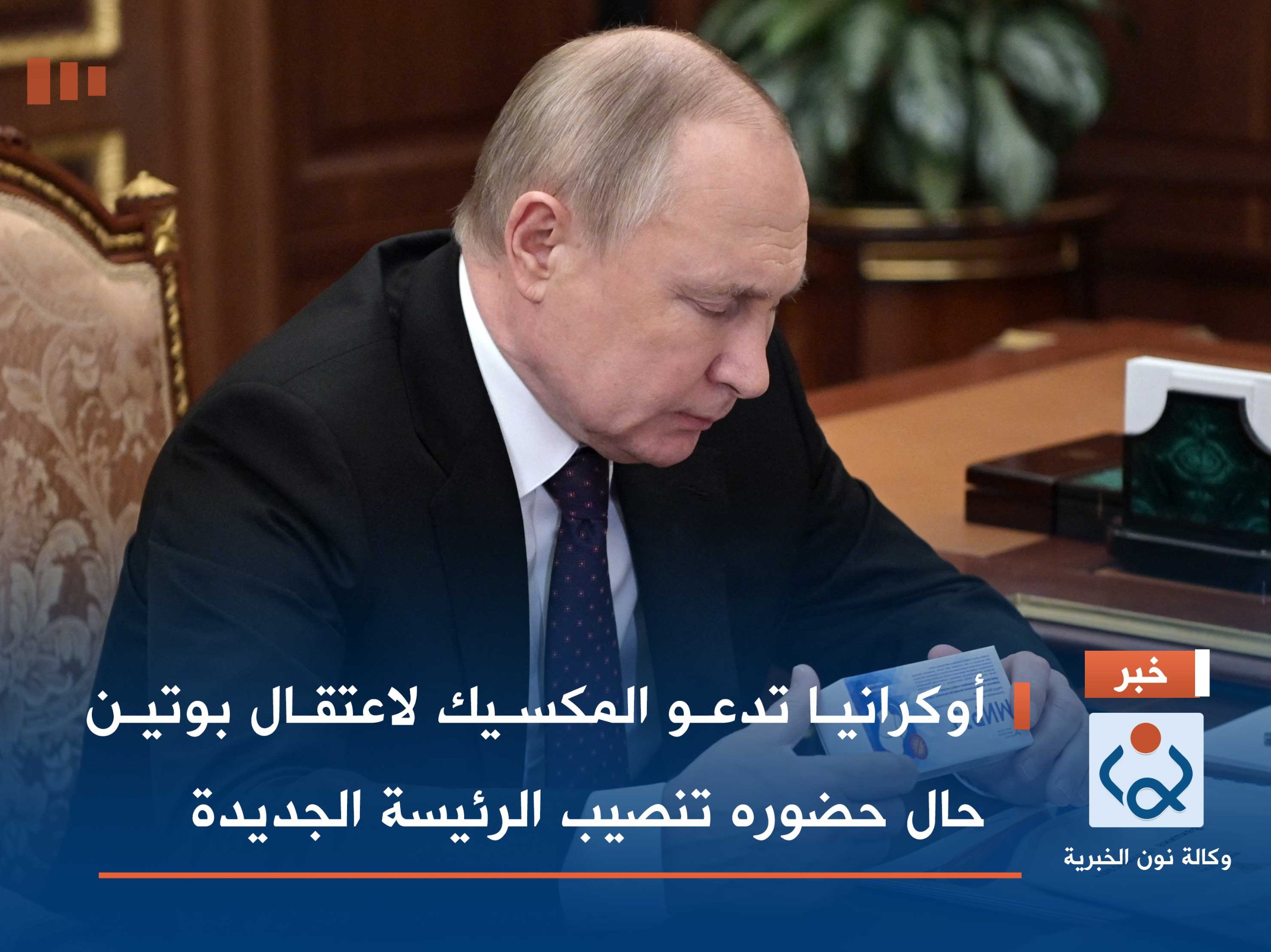 أوكرانيا تدعو المكسيك لاعتقال بوتين حال حضوره تنصيب الرئيسة الجديدة