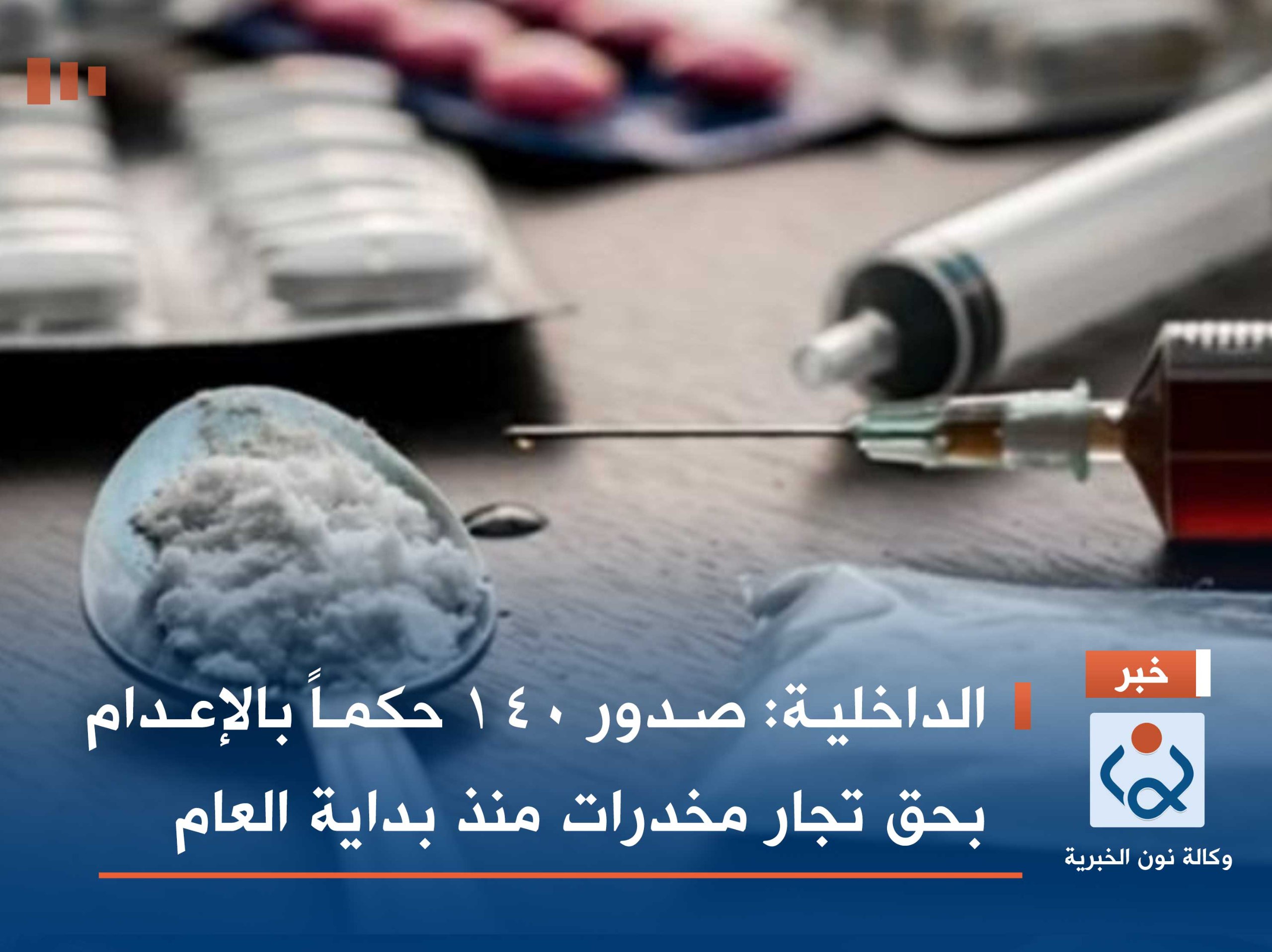 الداخلية: صدور 140 حكماً بالإعدام بحق تجار مخدرات منذ بداية العام