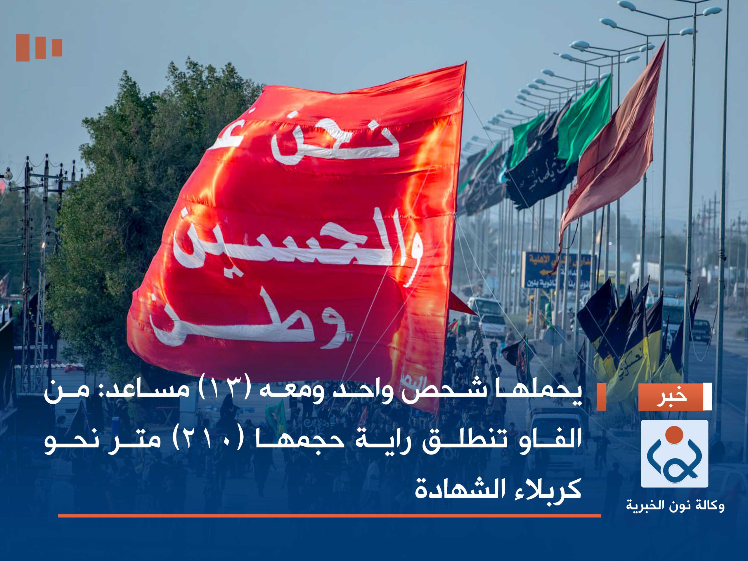 يحملها شحص واحد ومعه (13) مساعد: من الفاو تنطلق راية حجمها (210) متر نحو كربلاء الشهادة