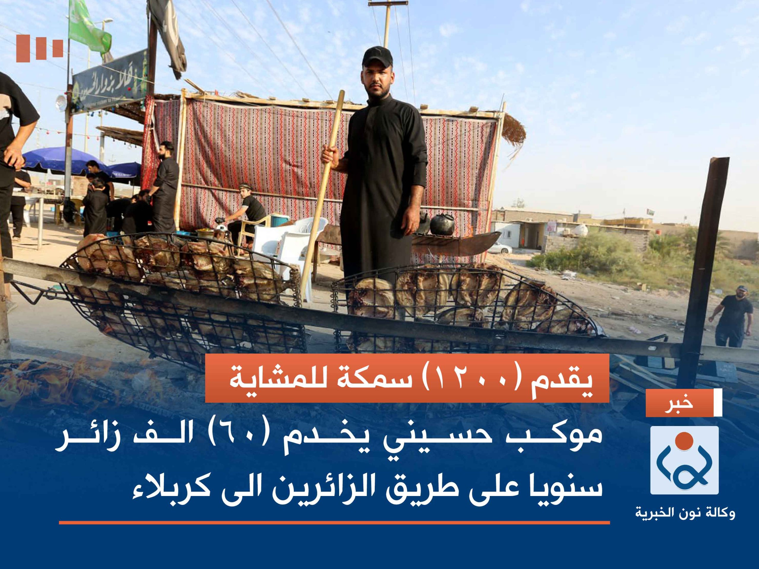 يقدم (1200) سمكة للمشاية: موكب حسيني يخدم (60) الف زائر سنويا على طريق الزائرين الى كربلاء(مصور)