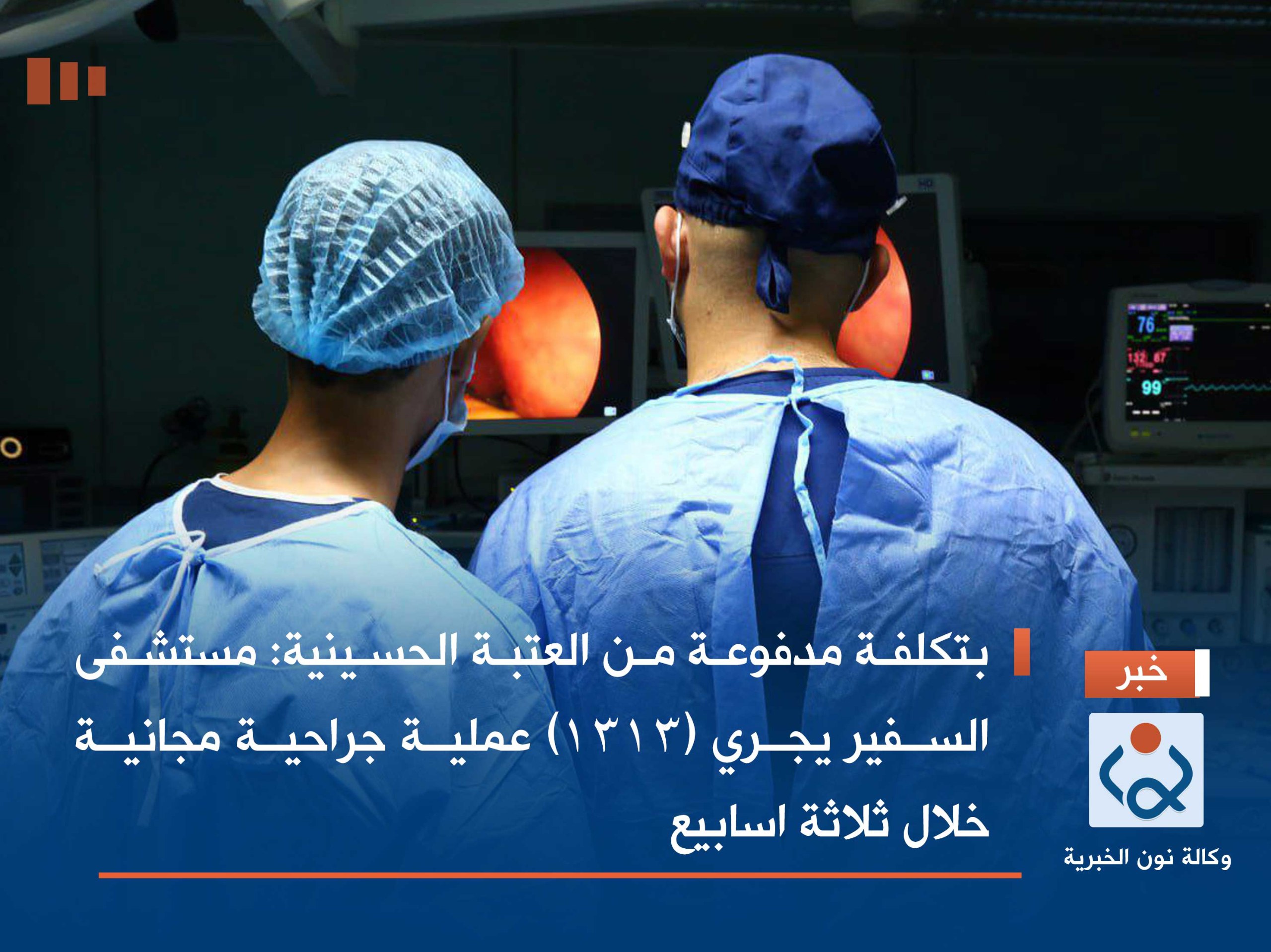 بتكلفة مدفوعة من العتبة الحسينية: مستشفى السفير يجري (1313) عملية جراحية مجانية خلال ثلاثة اسابيع