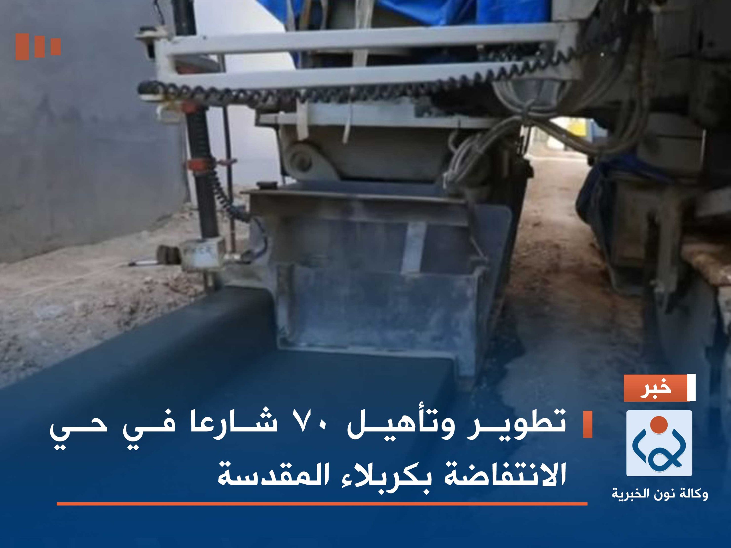 تطوير وتأهيل ٧٠ شارعا في حي الانتفاضة بكربلاء المقدسة