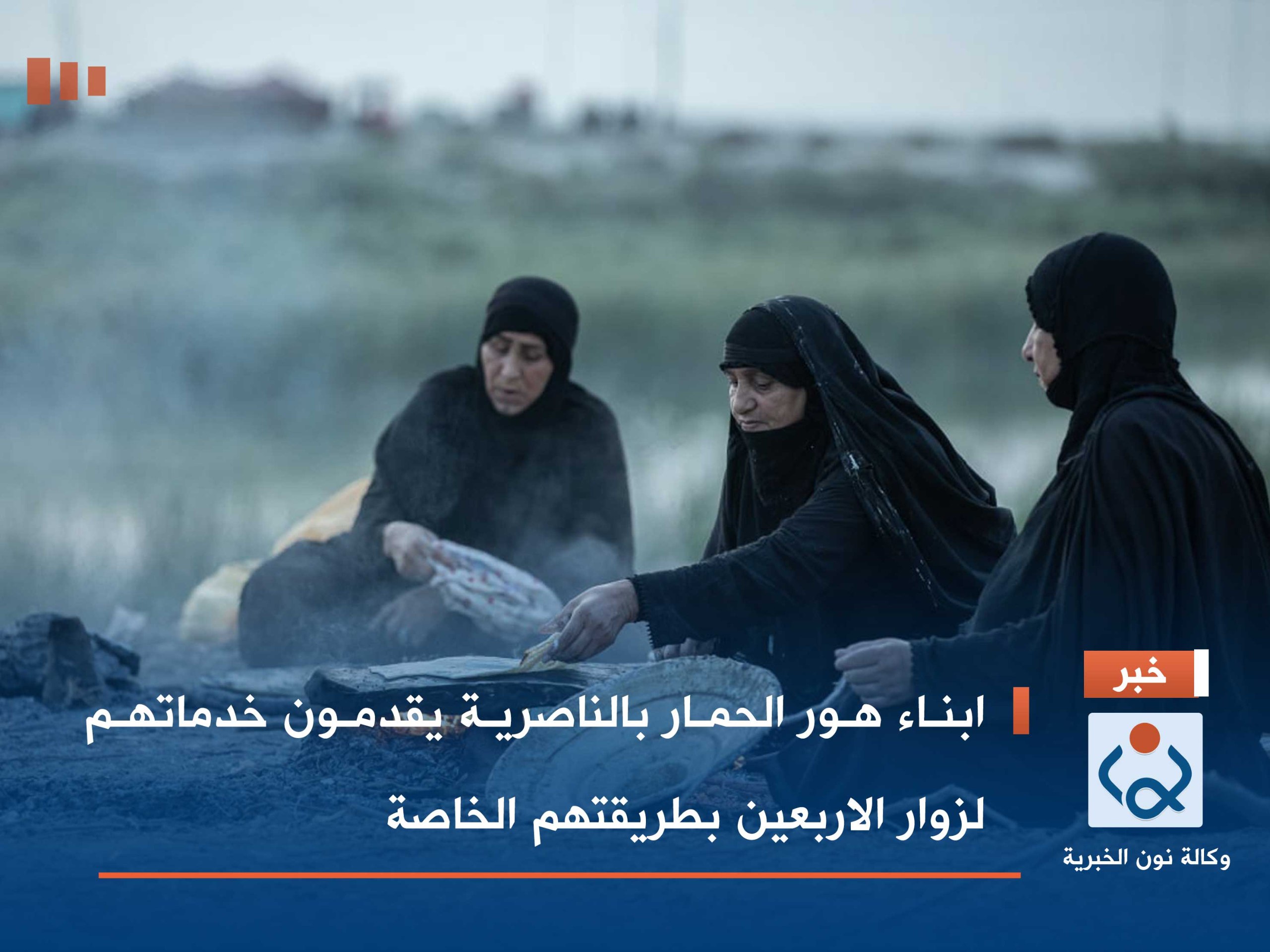 بالصور:ابناء هور الحمار بالناصرية يقدمون خدماتهم لزوار الاربعين بطريقتهم الخاصة