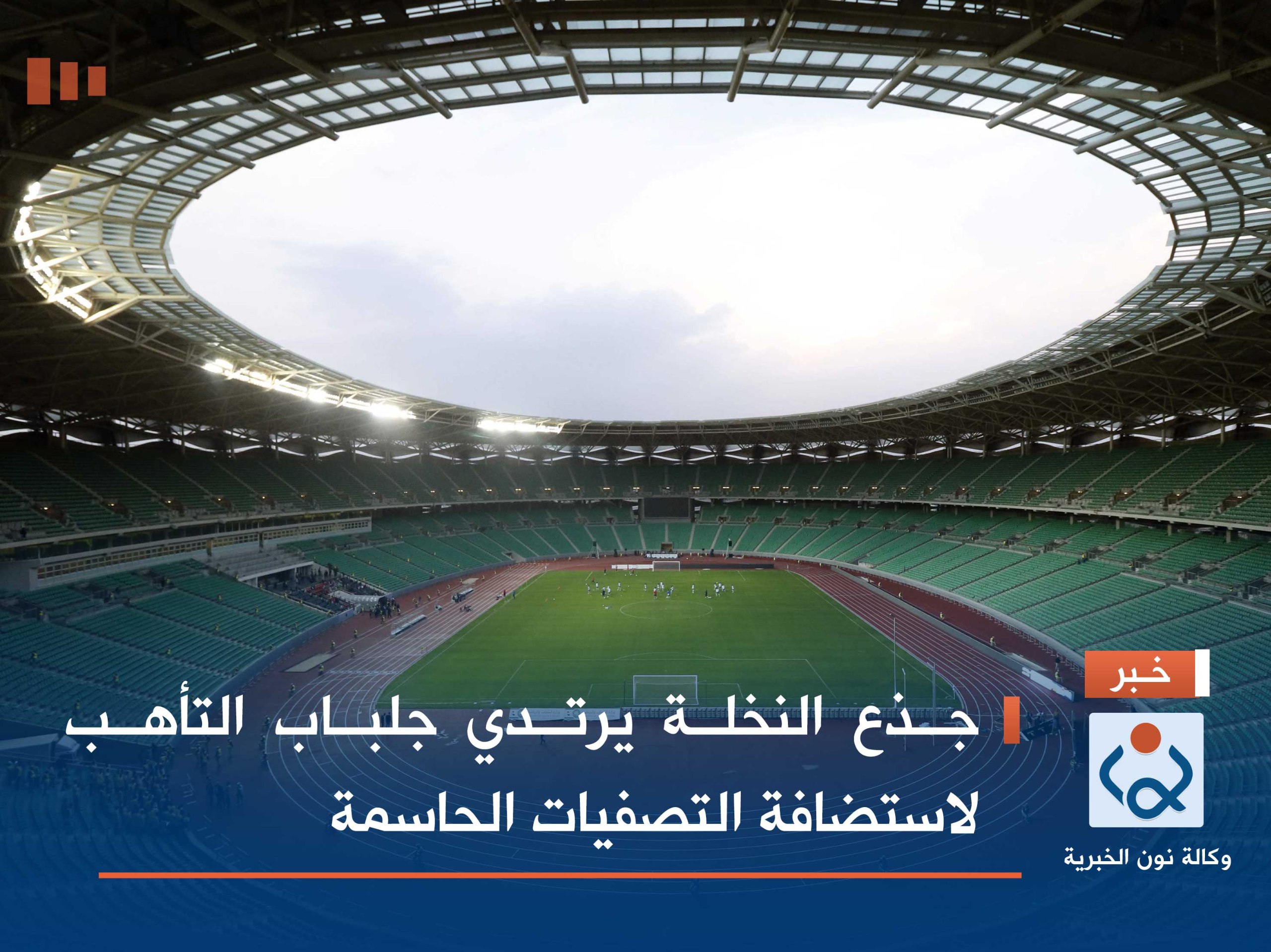 جذع النخلة يرتدي جلباب التأهب لاستضافة التصفيات الحاسمة