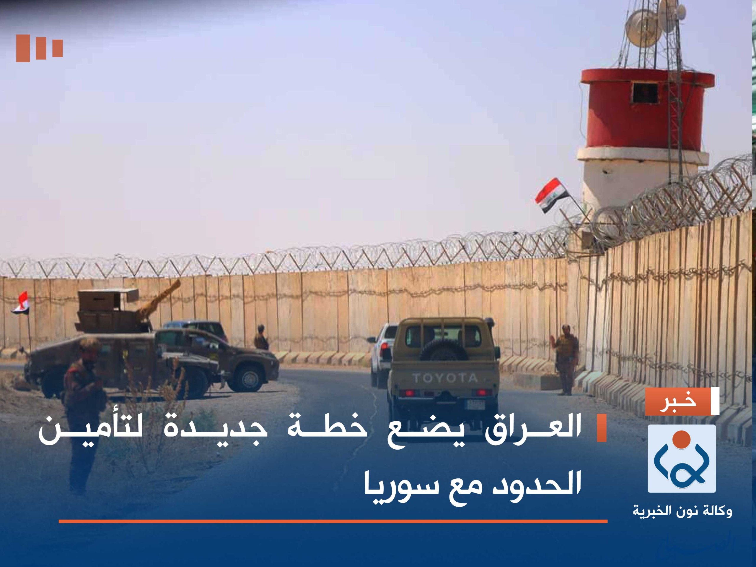العراق يضع خطة جديدة لتأمين الحدود مع سوريا