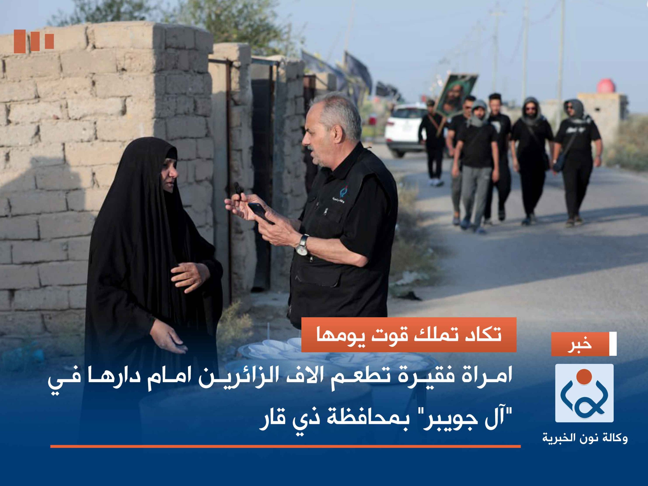 تكاد تملك قوت يومها : امراة فقيرة تطعم الاف الزائرين امام دارها في "آل جويبر" بمحافظة ذي قار