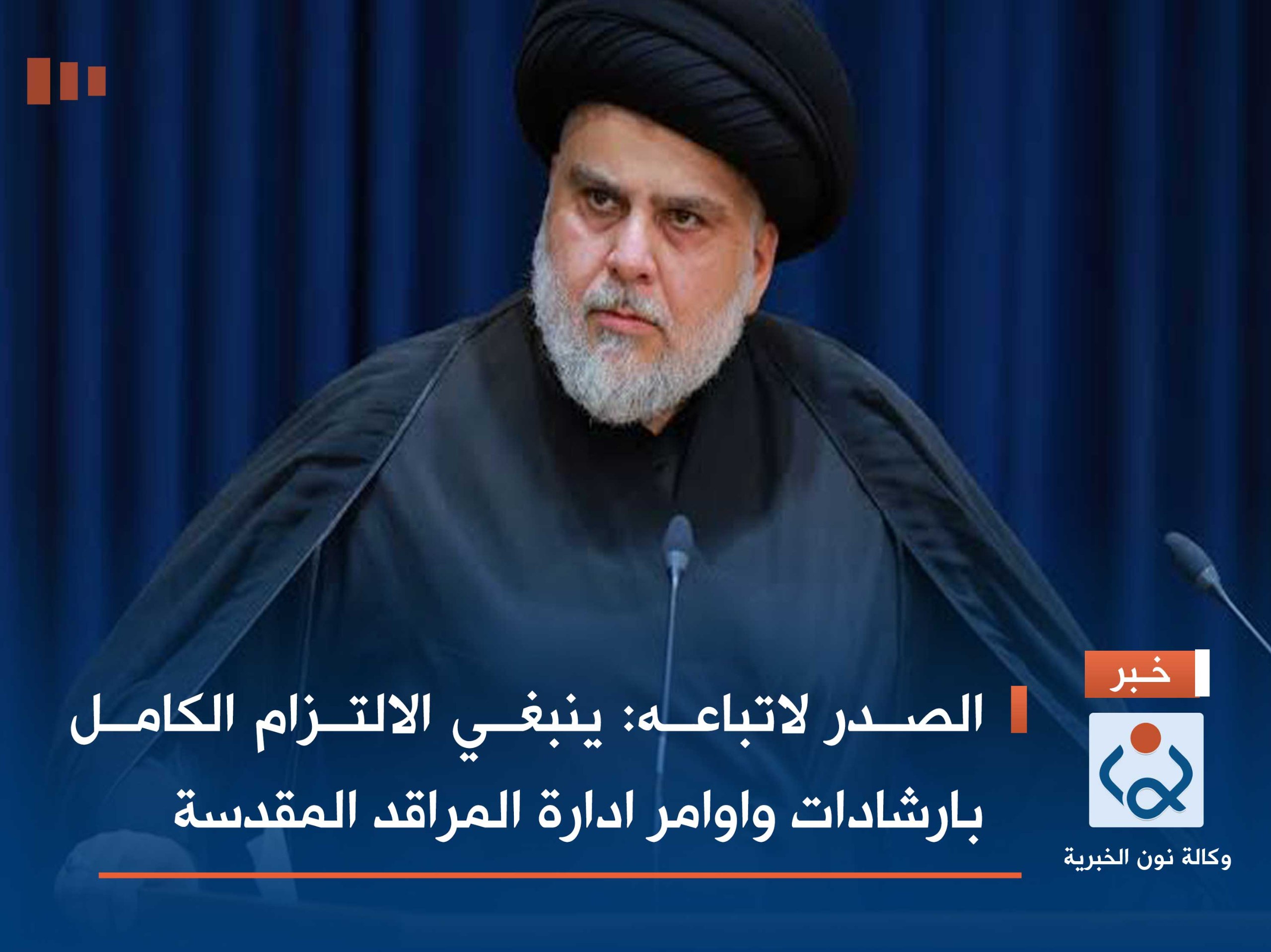 الصدر لاتباعه :ينبغى الالتزام الكامل بارشادات واوامر ادارة المراقد المقدسة