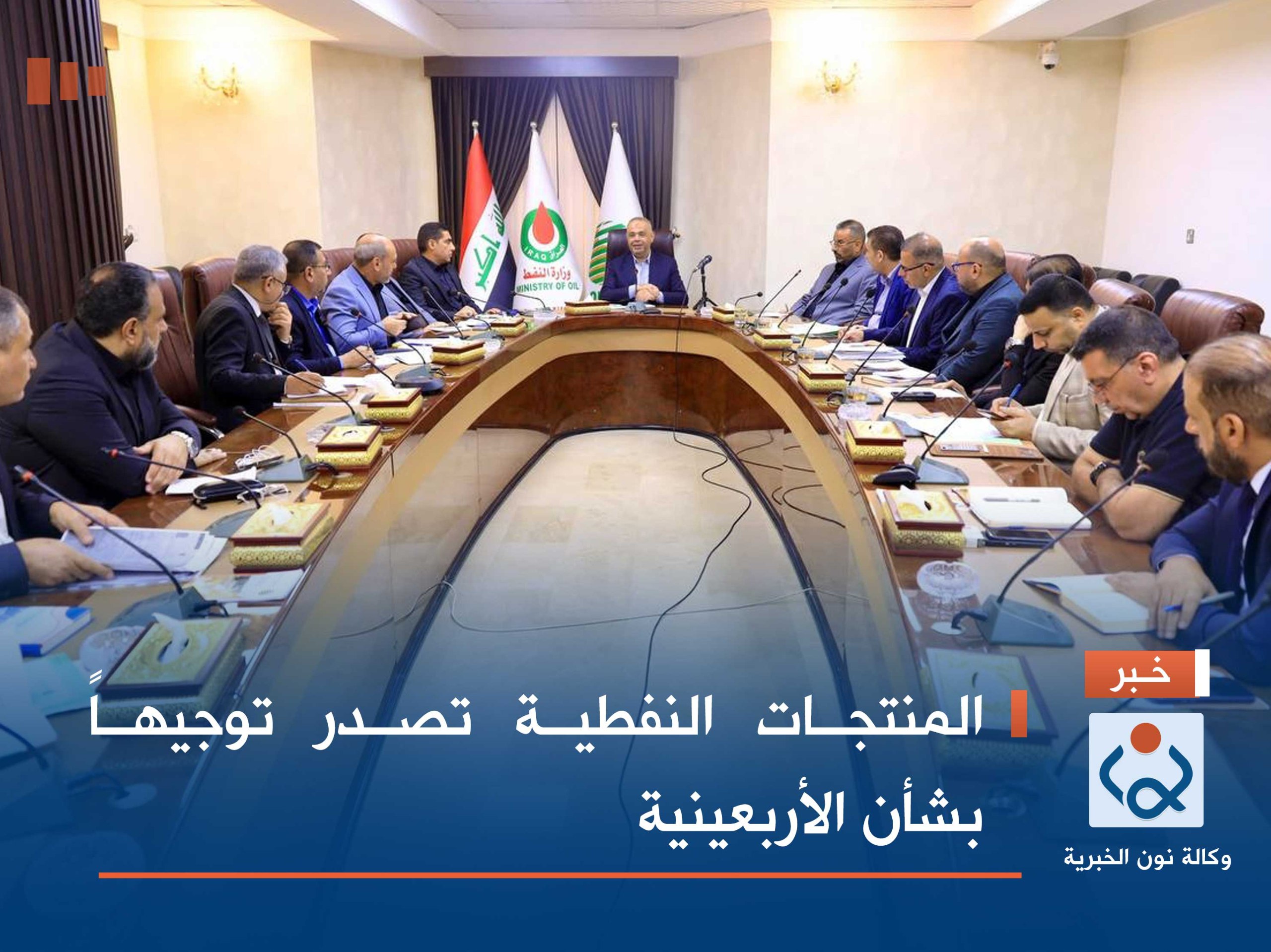 المنتجات النفطية تصدر توجيهاً بشأن الأربعينية