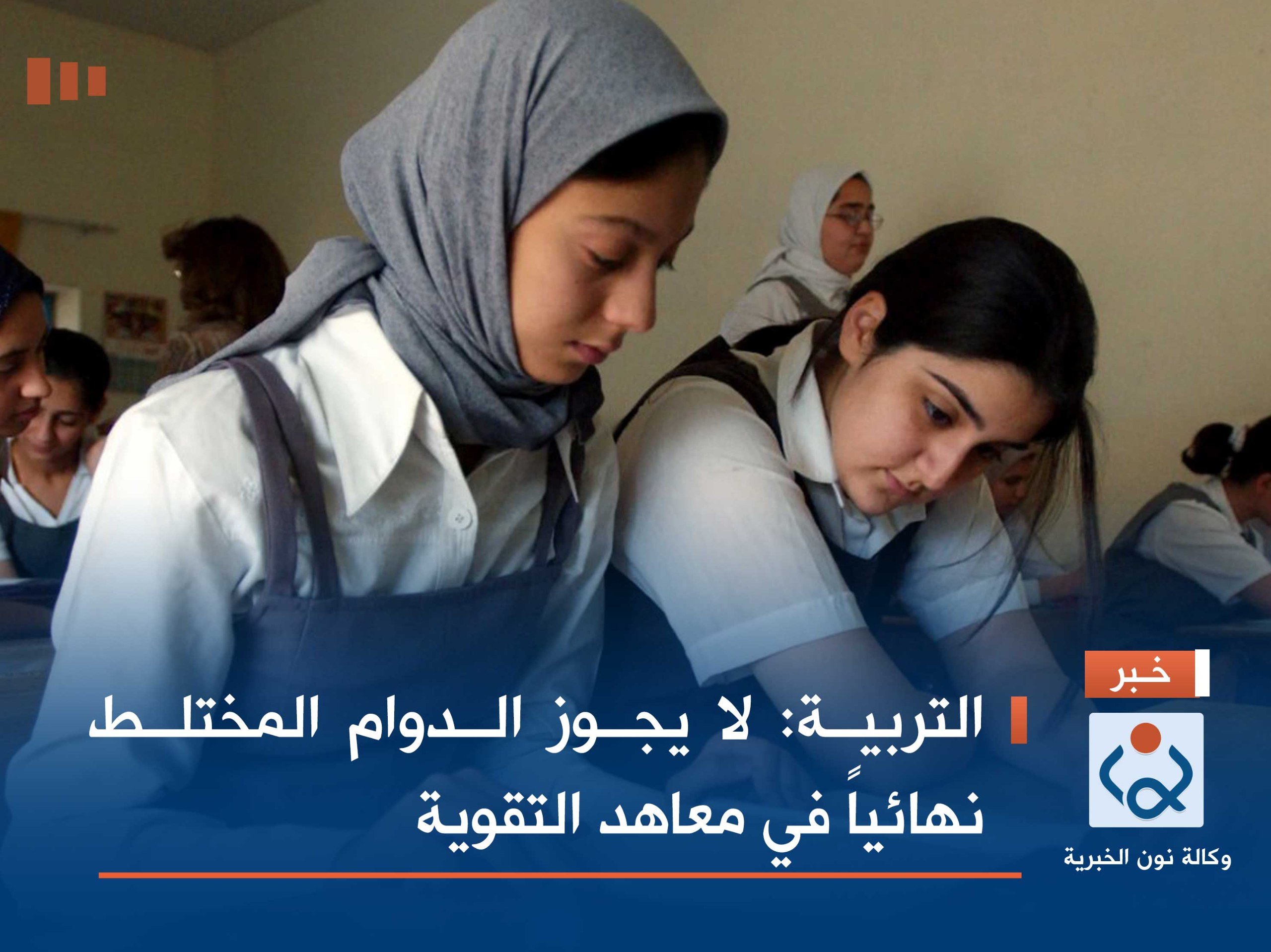 التربية: لا يجوز الدوام المختلط نهائياً في معاهد التقوية