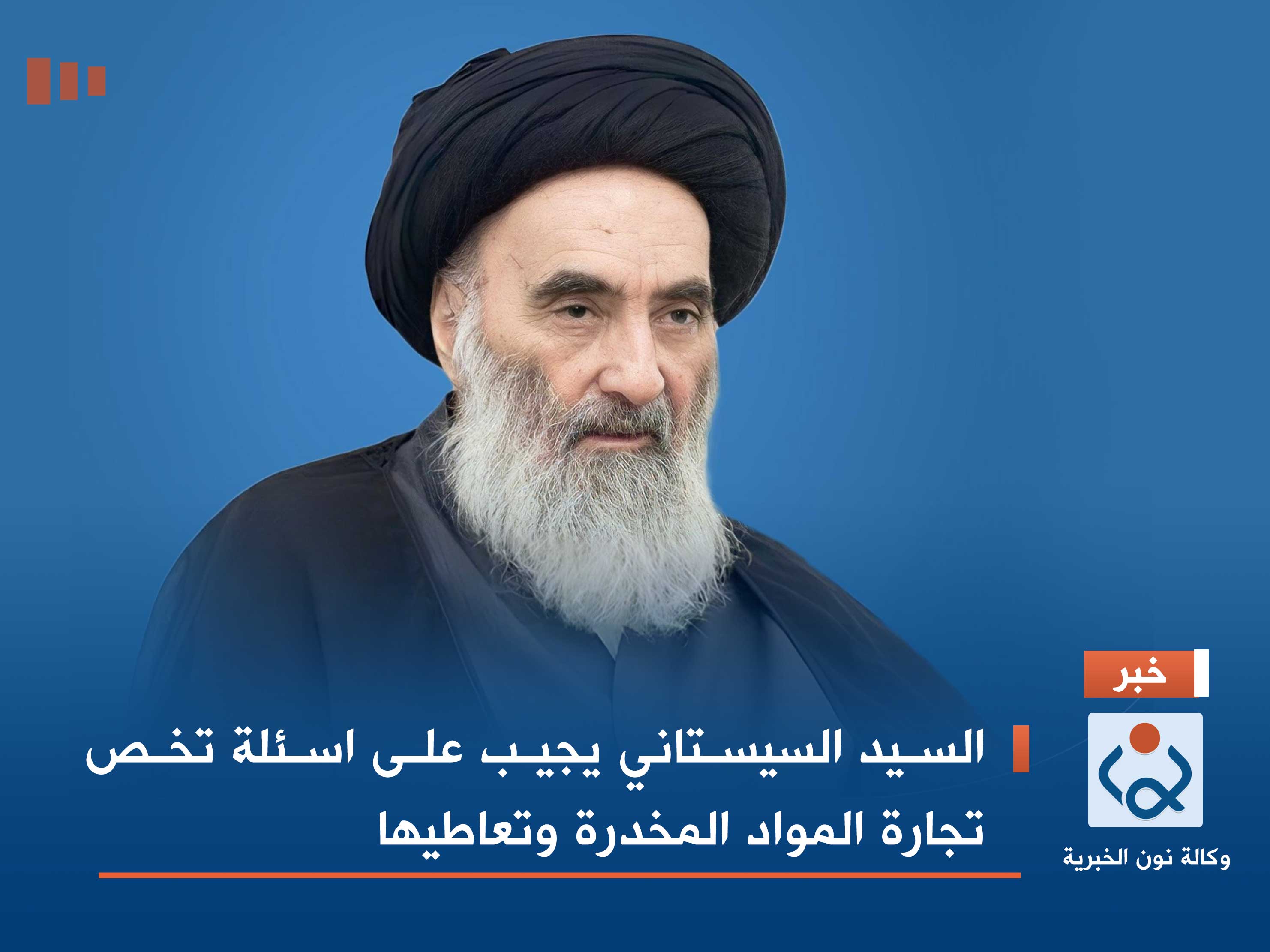 السيد السيستاني يجيب على اسئلة تخص تجارة المواد المخدرة وتعاطيها