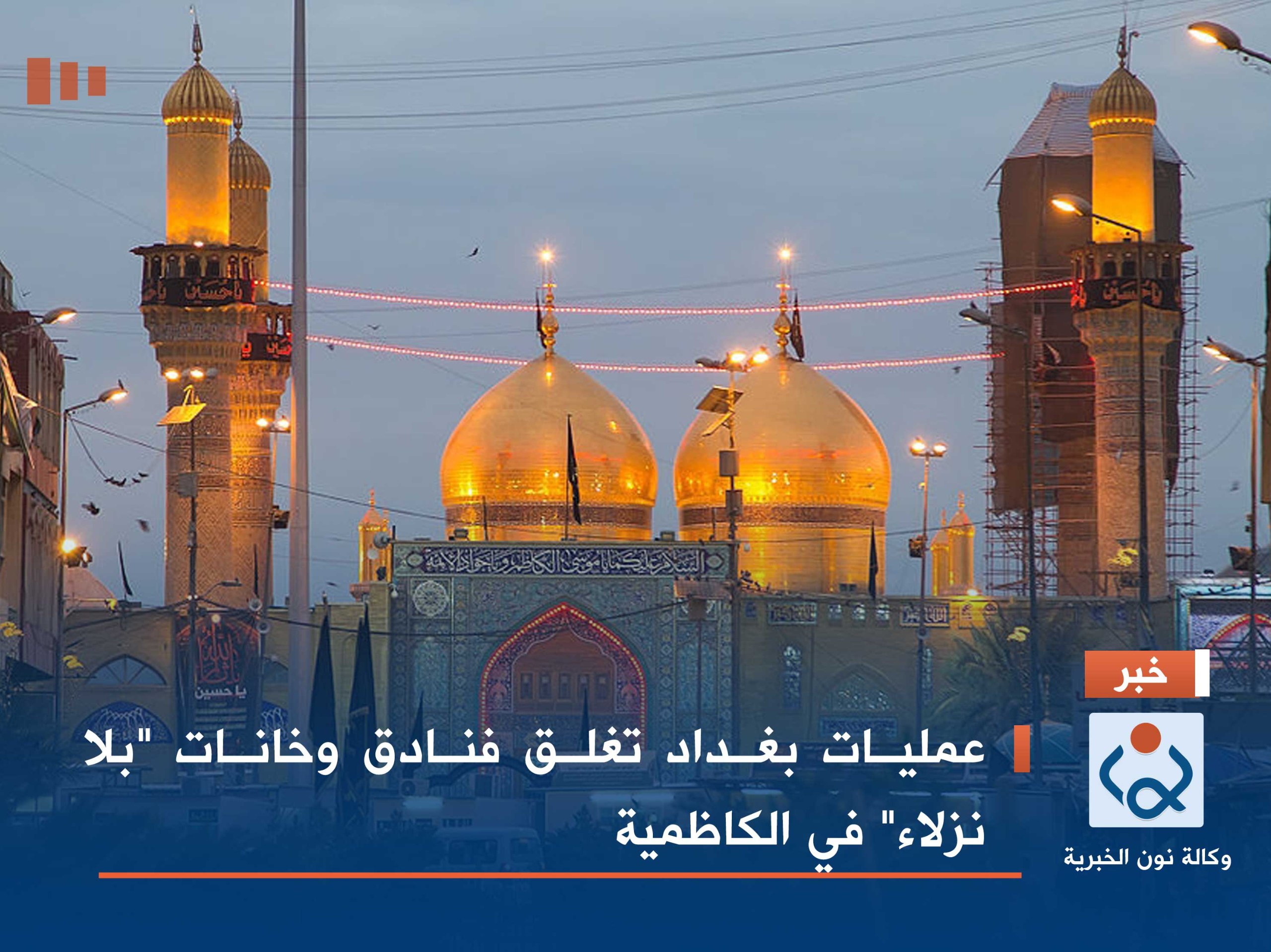 عمليات بغداد تغلق فنادق وخانات "بلا نزلاء" في الكاظمية