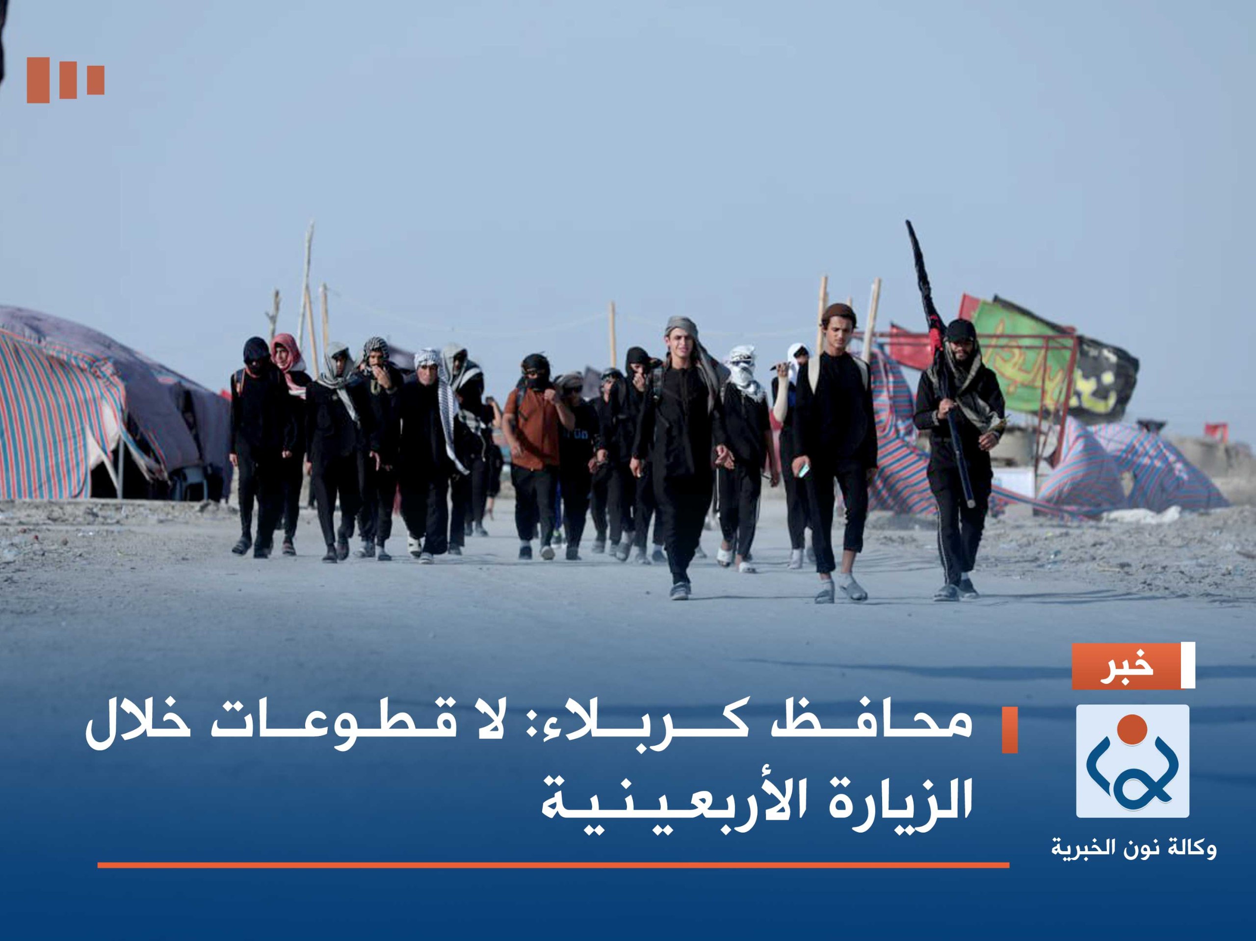 محافظ كربلاء: لا قطوعات خلال الزيارة الأربعينية