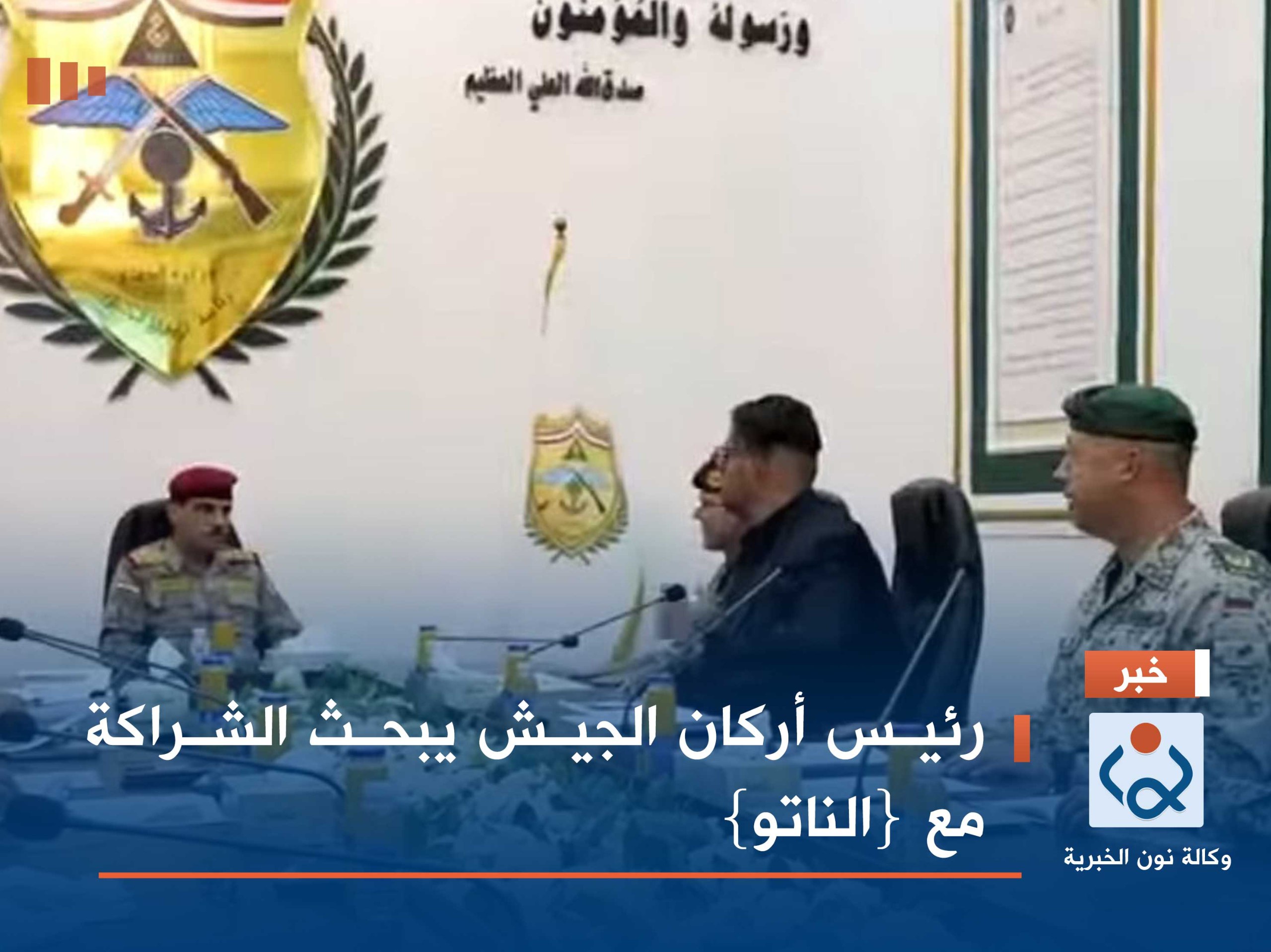 رئيس أركان الجيش يبحث الشراكة مع {الناتو}