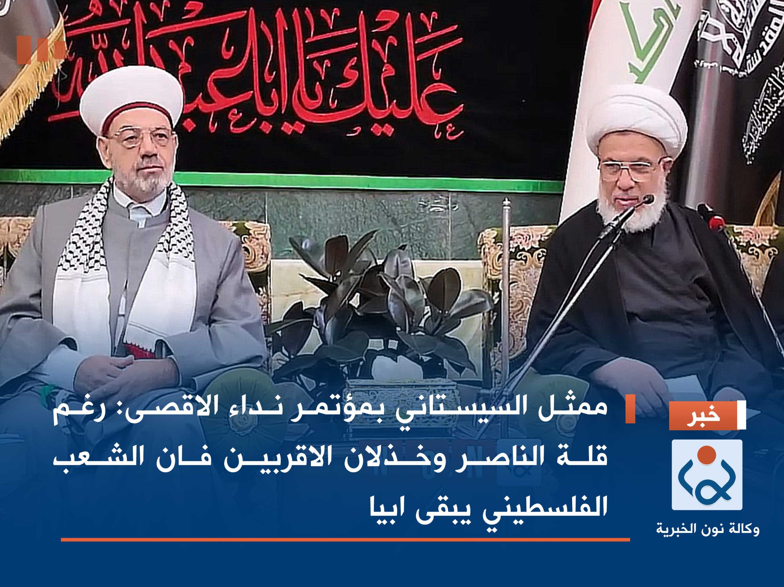 ممثل السيستاني بمؤتمر نداء الاقصى : رغم قلة الناصر وخذلان الاقربين فان الشعب الفلسطيني يبقى ابيا (فيديو)