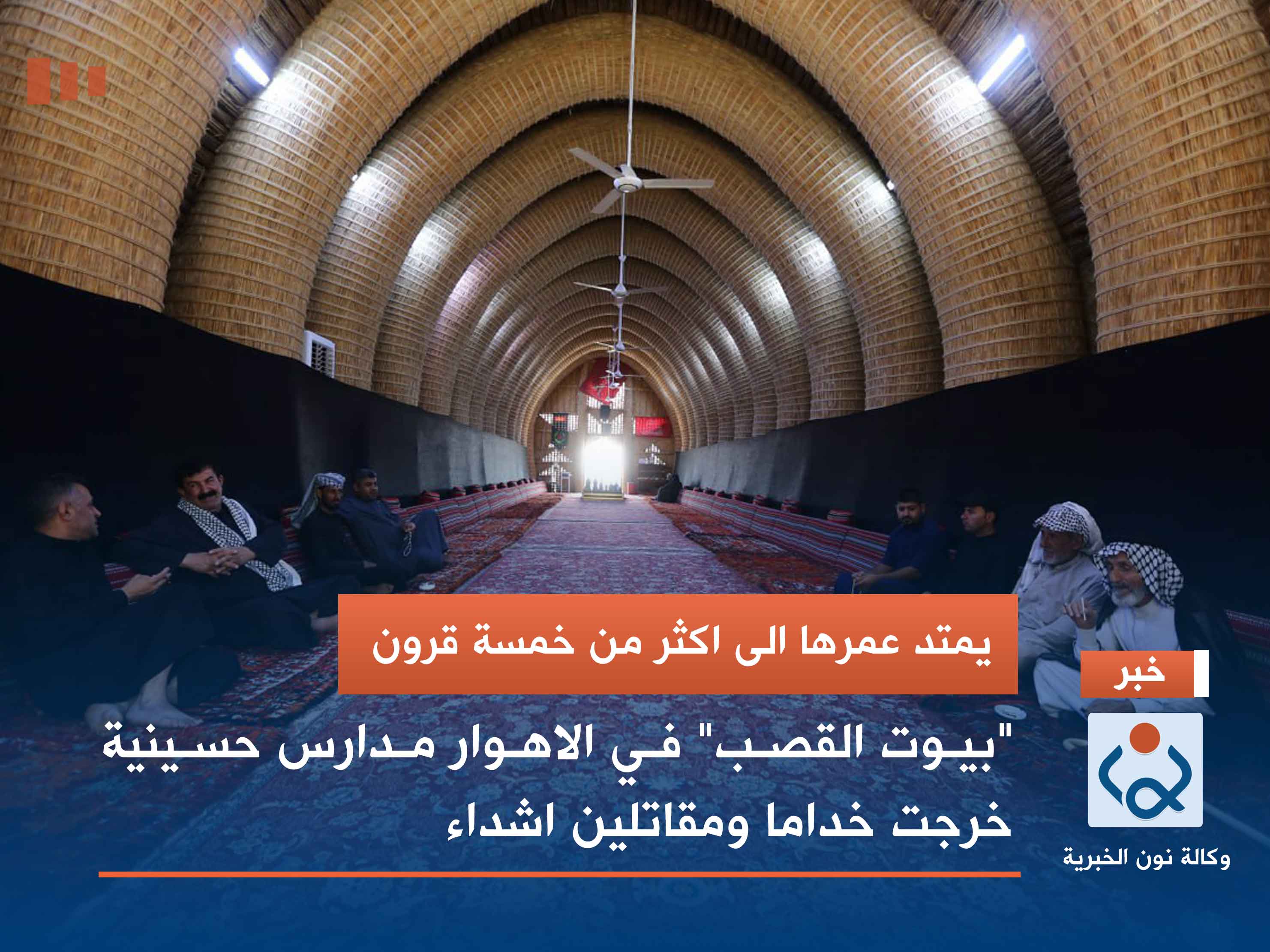 يمتد عمرها الى اكثر من خمسة قرون :"بيوت القصب" في الاهوار مدارس حسينية خرجت خداما ومقاتلين اشداء