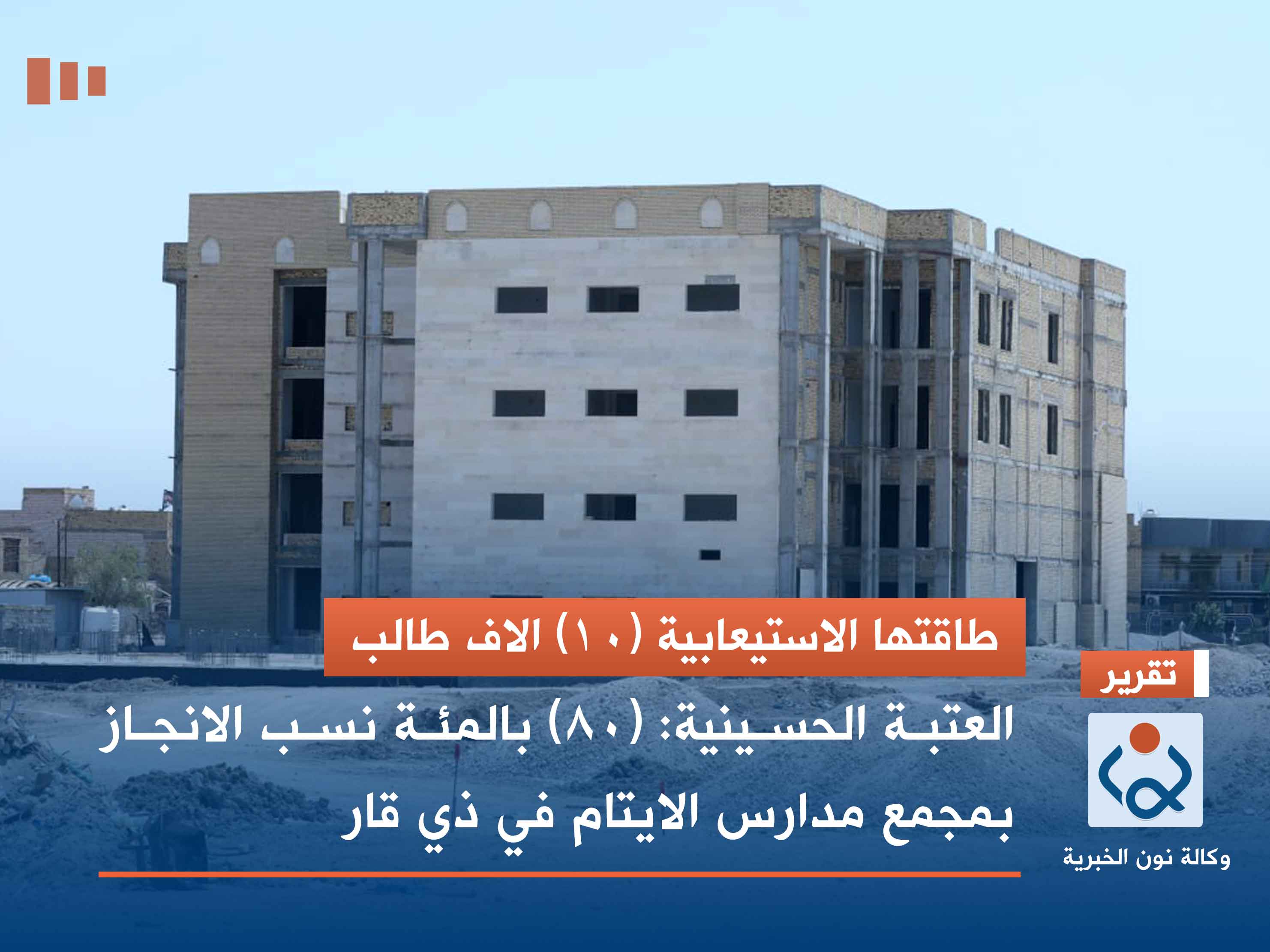 طاقتها الاستيعابية (10) الاف طالب.العتبة الحسينية:(80) بالمئة نسب الانجاز بمجمع مدارس الايتام في ذي قار(صور)