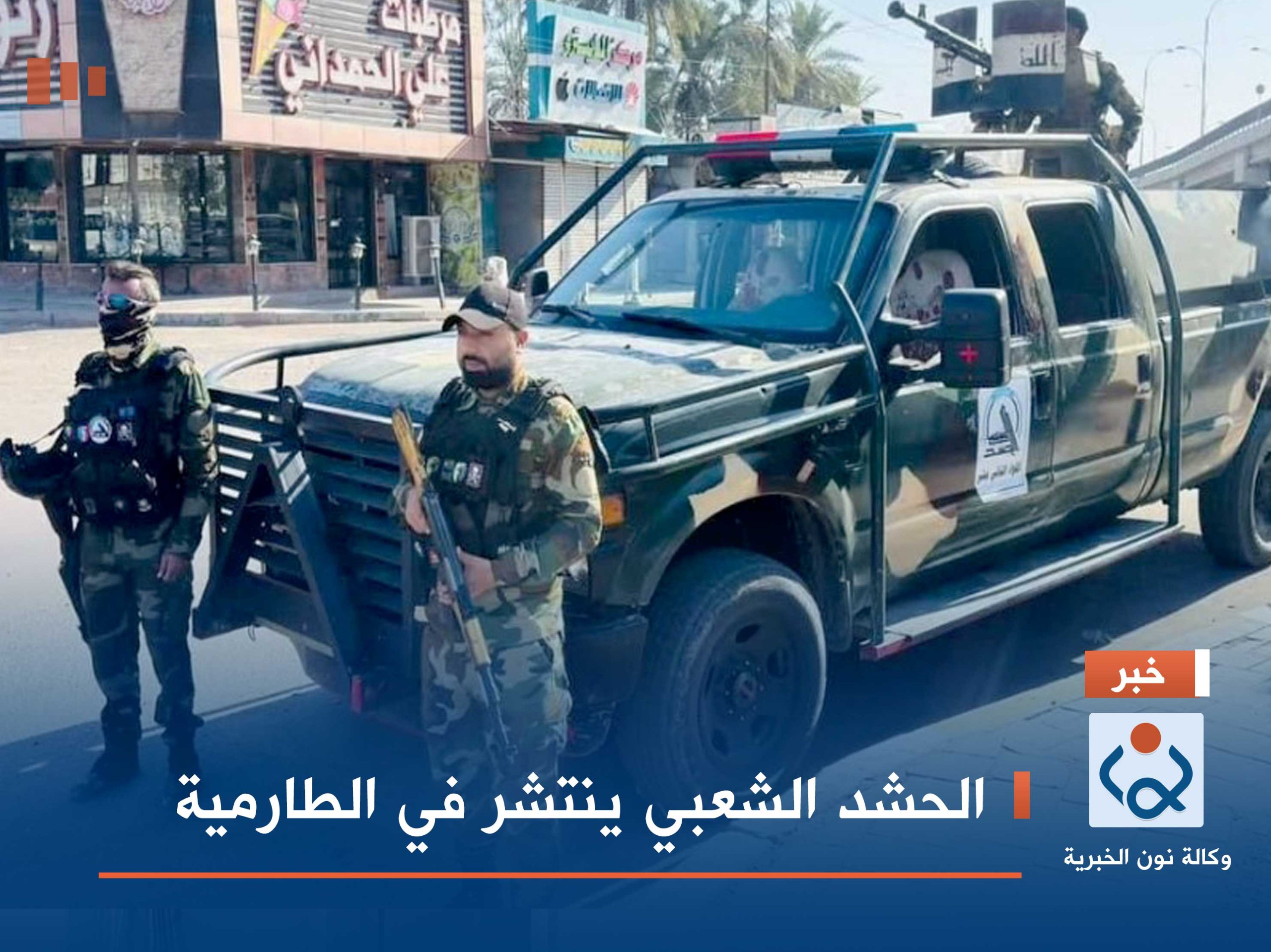 بالصور:الحشد الشعبي ينتشر في الطارمية