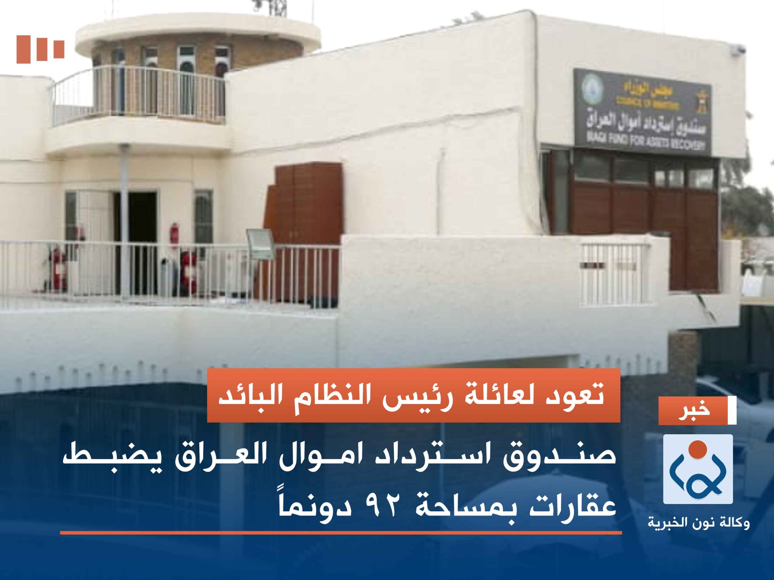 تعود لعائلة رئيس النظام البائد.. صندوق استرداد اموال العراق يضبط عقارات بمساحة 92 دونماً