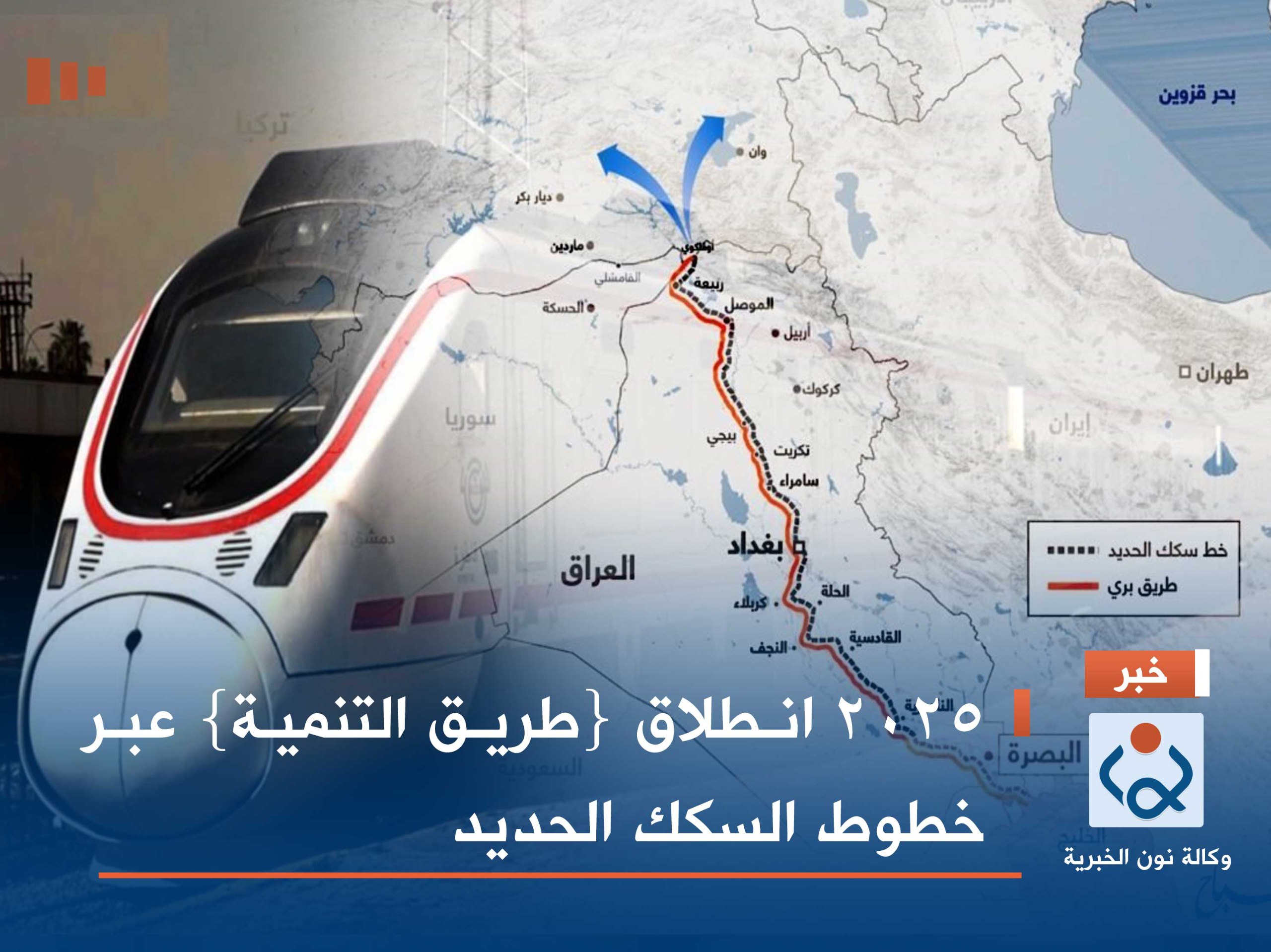 2025 انطلاق {طريق التنمية} عبر خطوط السكك الحديد